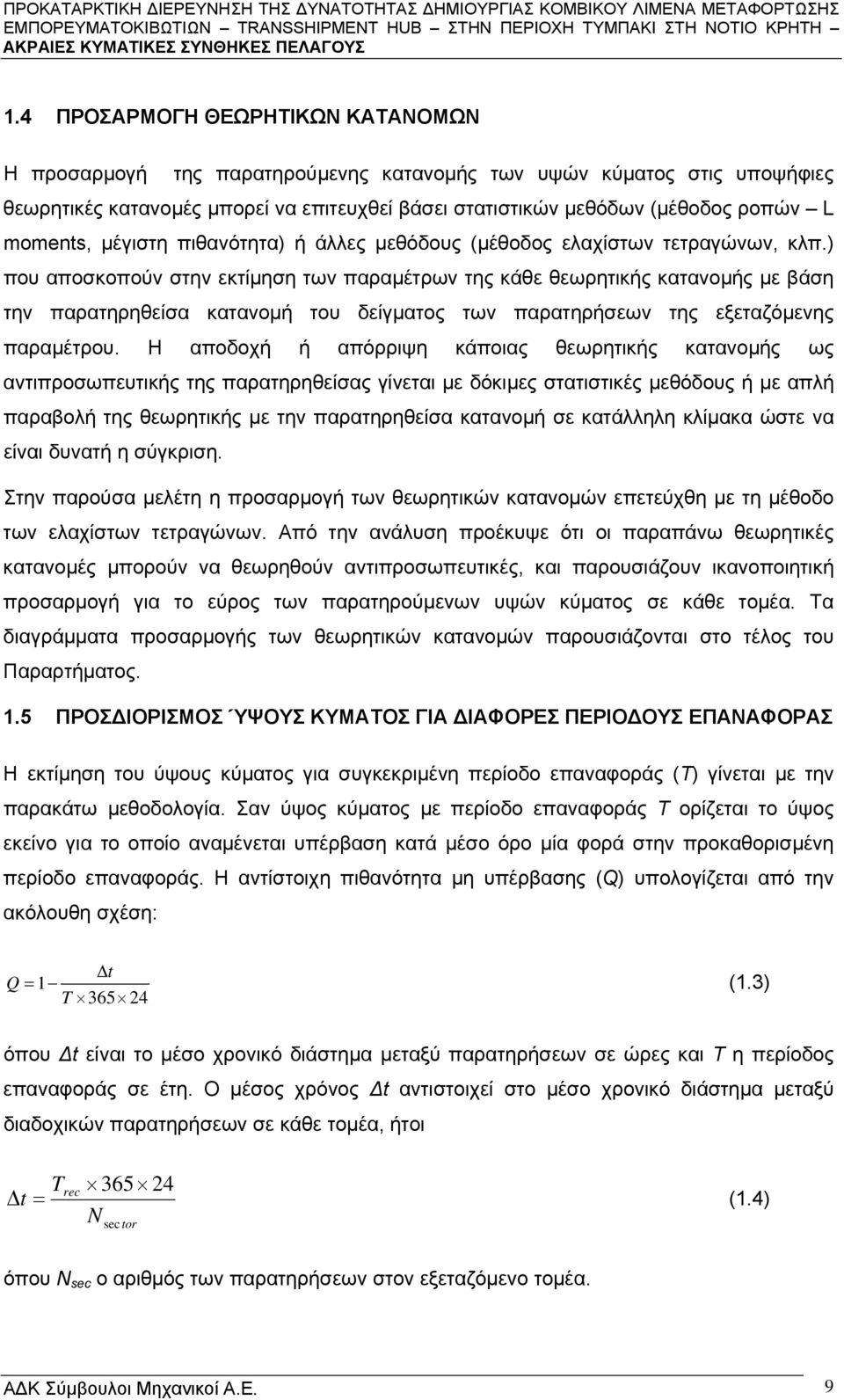 moments, μέγιστη πιθανότητα) ή άλλες μεθόδους (μέθοδος ελαχίστων τετραγώνων, κλπ.