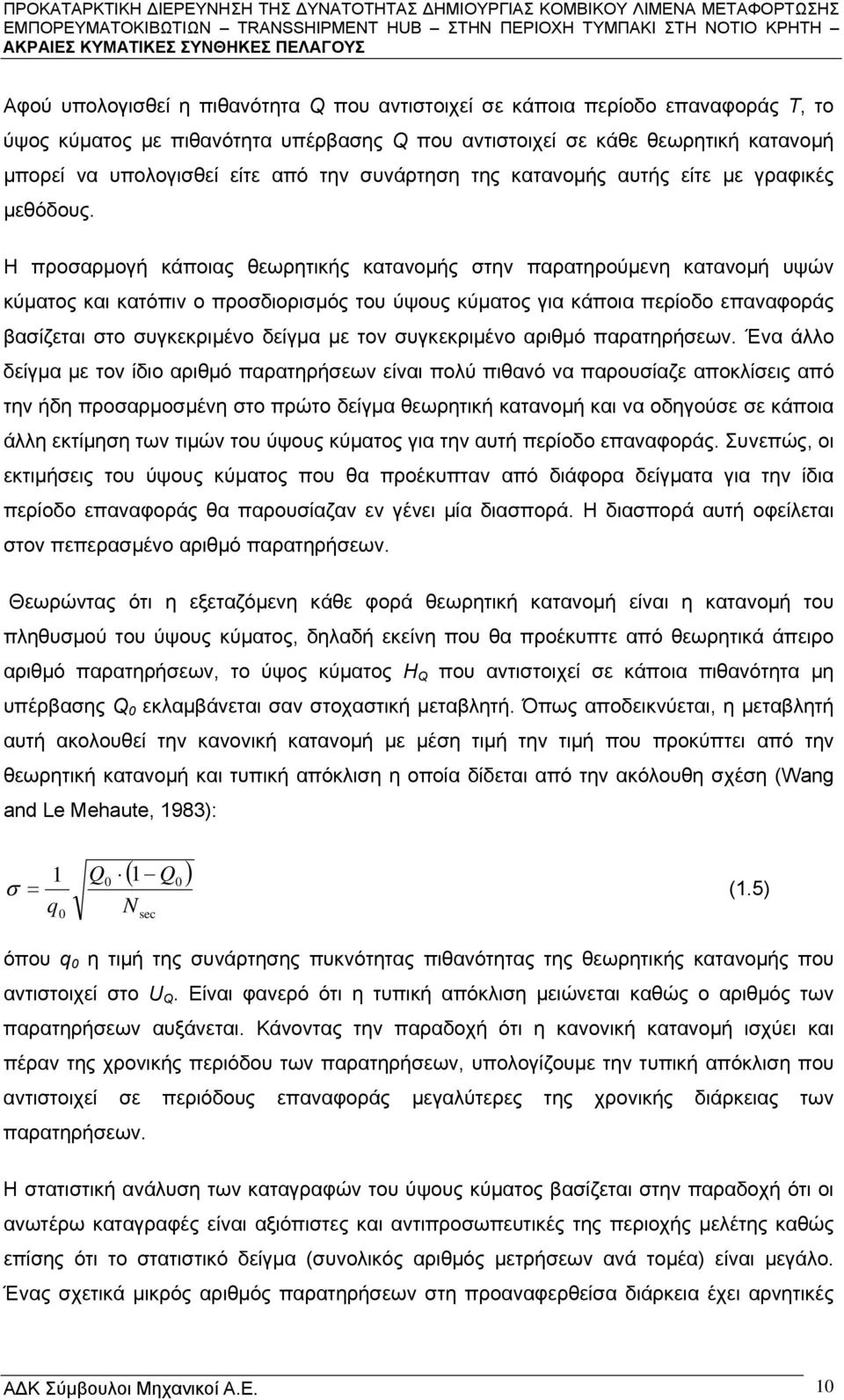 Η προσαρμογή κάποιας θεωρητικής κατανομής στην παρατηρούμενη κατανομή υψών κύματος και κατόπιν ο προσδιορισμός του ύψους κύματος για κάποια περίοδο επαναφοράς βασίζεται στο συγκεκριμένο δείγμα με τον