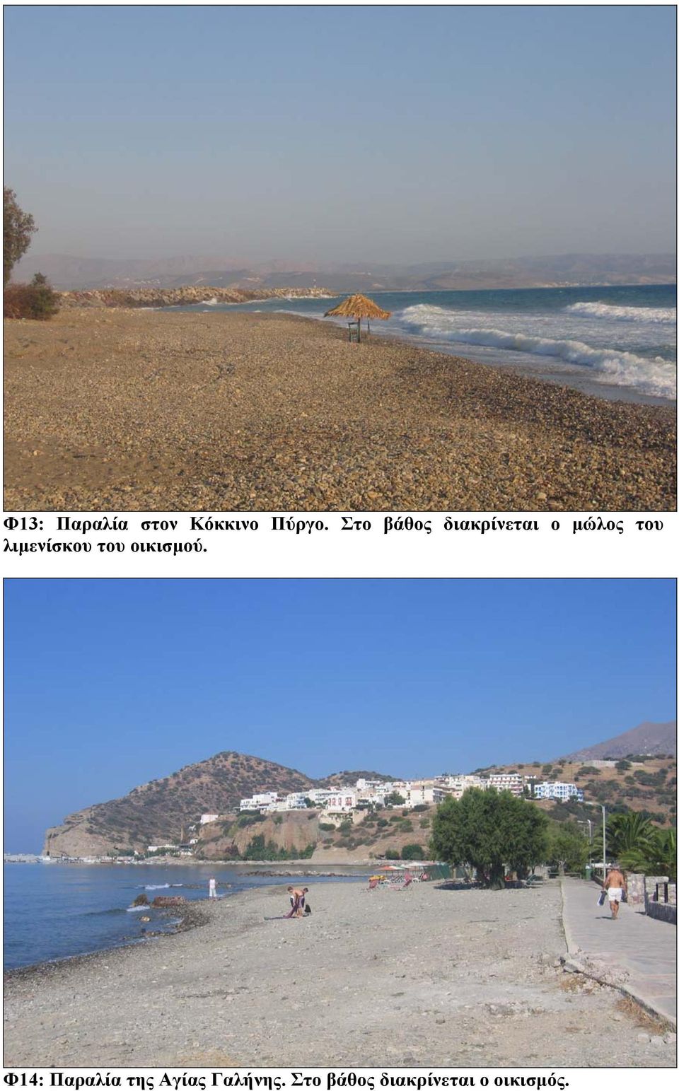 λιµενίσκου του οικισµού.