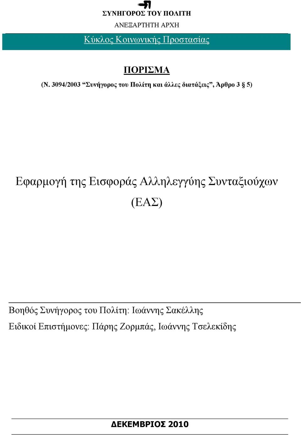 Εισφοράς Αλληλεγγύης Συνταξιούχων (ΕΑΣ) Βοηθός Συνήγορος του Πολίτη: Ιωάννης