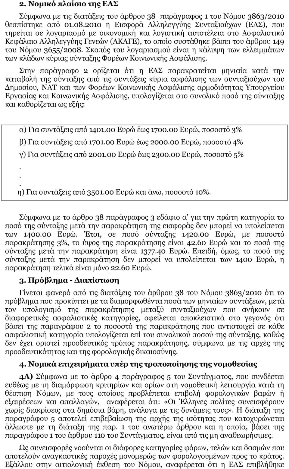 άρθρου 149 του Νόμου 3655/2008. Σκοπός του λογαριασμού είναι η κάλυψη των ελλειμμάτων των κλάδων κύριας σύνταξης Φορέων Κοινωνικής Ασφάλισης.