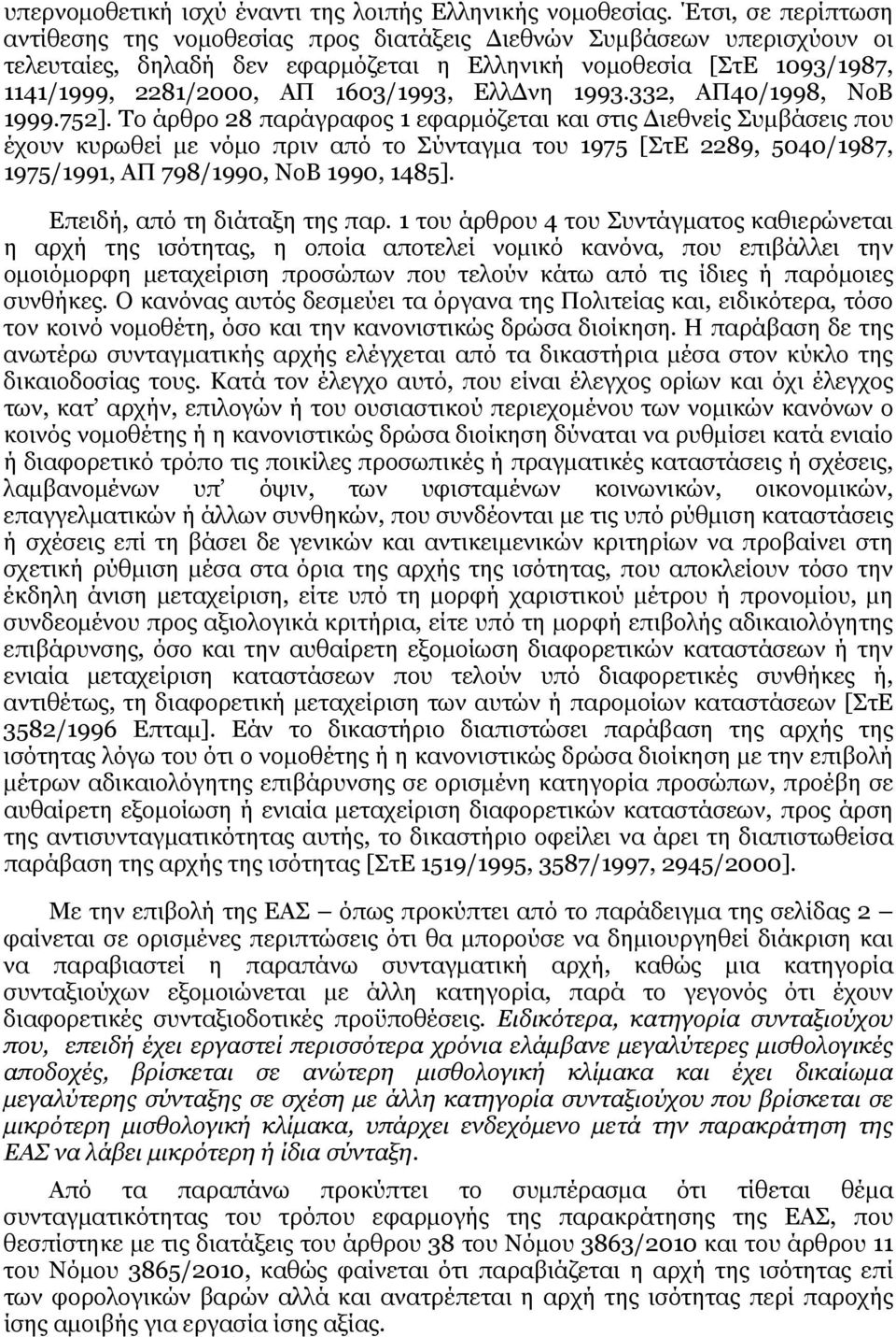 ΕλλΔνη 1993.332, ΑΠ40/1998, ΝοΒ 1999.752].