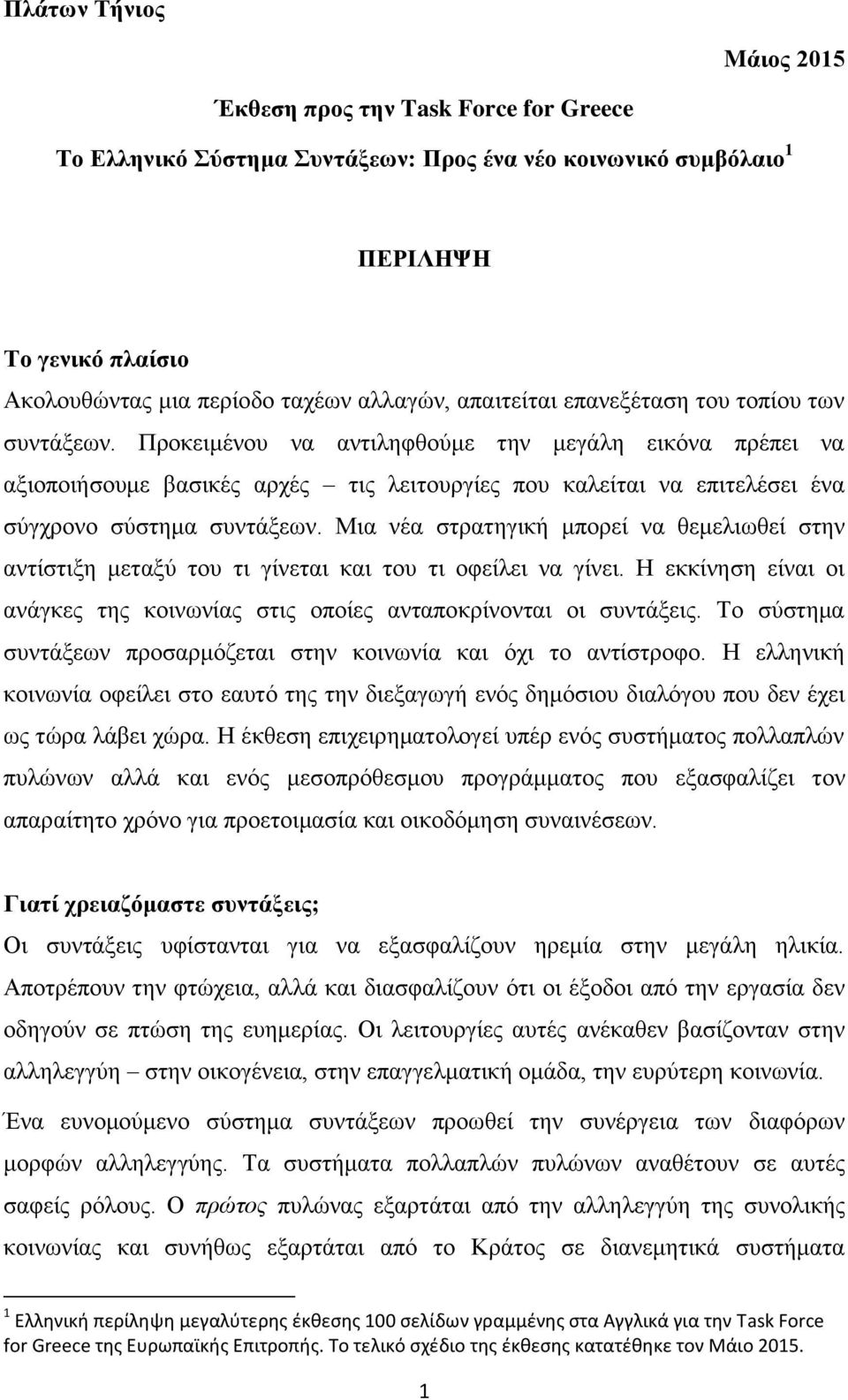Προκειμένου να αντιληφθούμε την μεγάλη εικόνα πρέπει να αξιοποιήσουμε βασικές αρχές τις λειτουργίες που καλείται να επιτελέσει ένα σύγχρονο σύστημα συντάξεων.