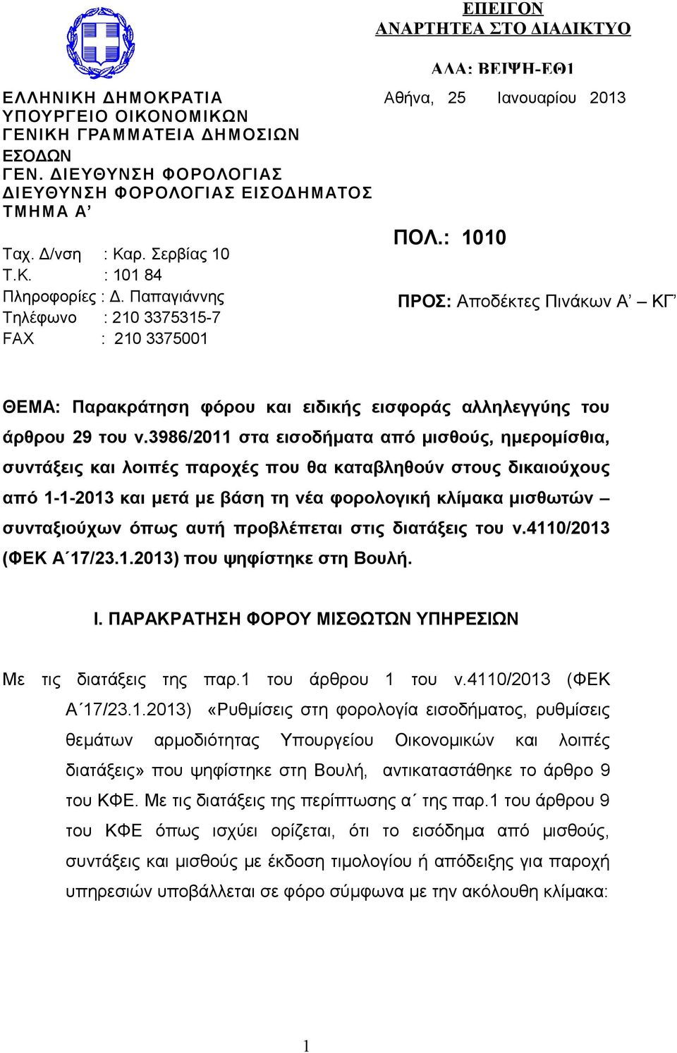 : 1010 ΠΡΟΣ: Αποδέκτες Πινάκων Α ΚΓ ΘΕΜΑ: Παρακράτηση φόρου και ειδικής εισφοράς αλληλεγγύης του άρθρου 29 του ν.