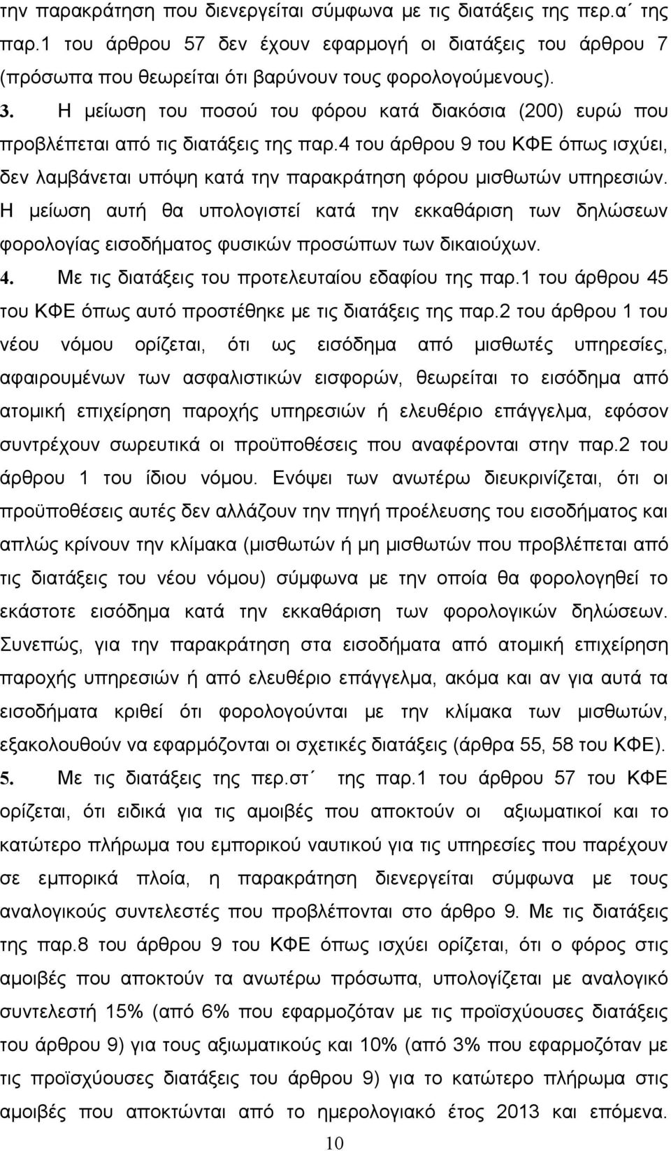 Η μείωση αυτή θα υπολογιστεί κατά την εκκαθάριση των δηλώσεων φορολογίας εισοδήματος φυσικών προσώπων των δικαιούχων. 4. Με τις διατάξεις του προτελευταίου εδαφίου της παρ.