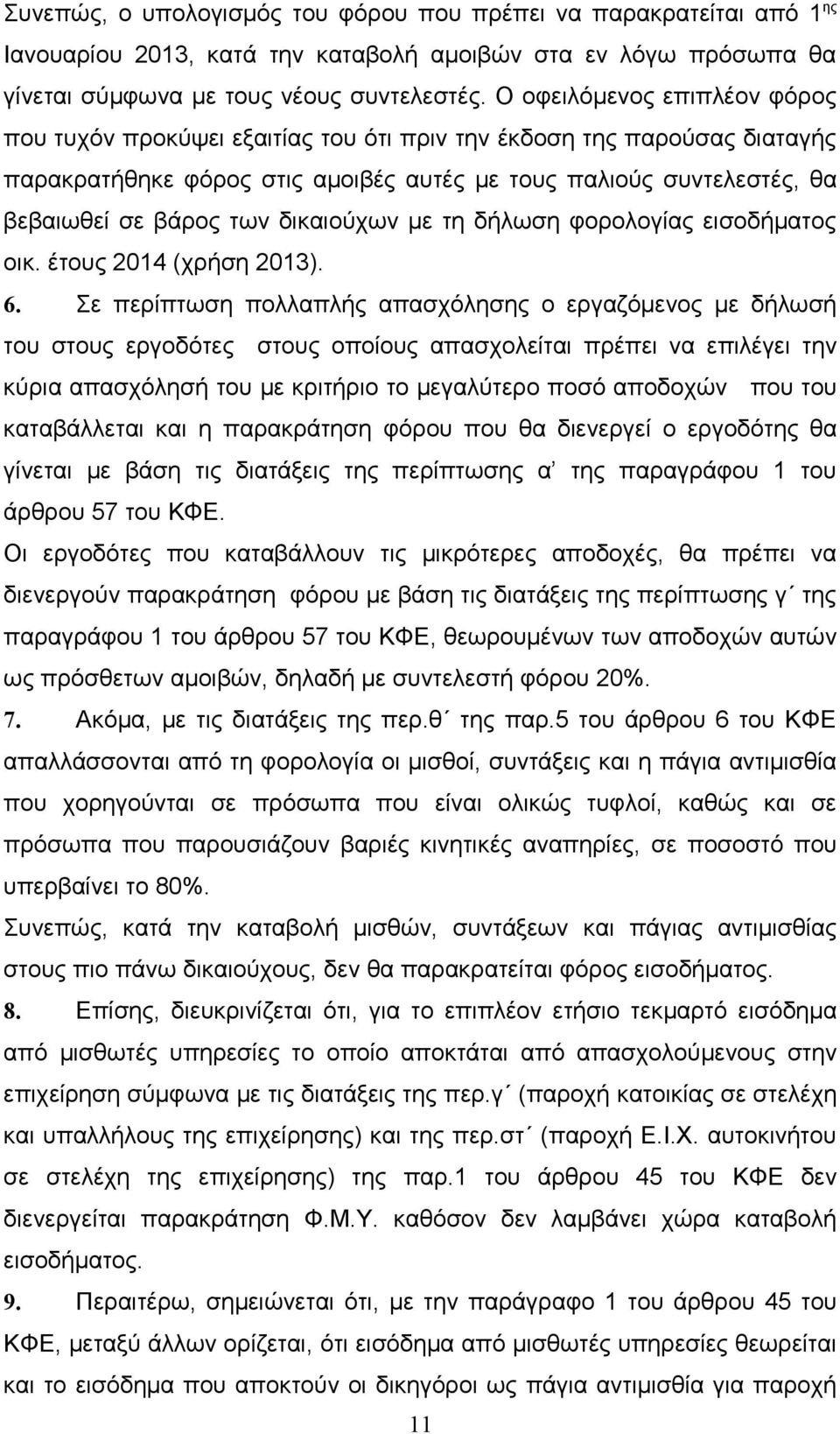 δικαιούχων με τη δήλωση φορολογίας εισοδήματος οικ. έτους 2014 (χρήση 2013). 6.