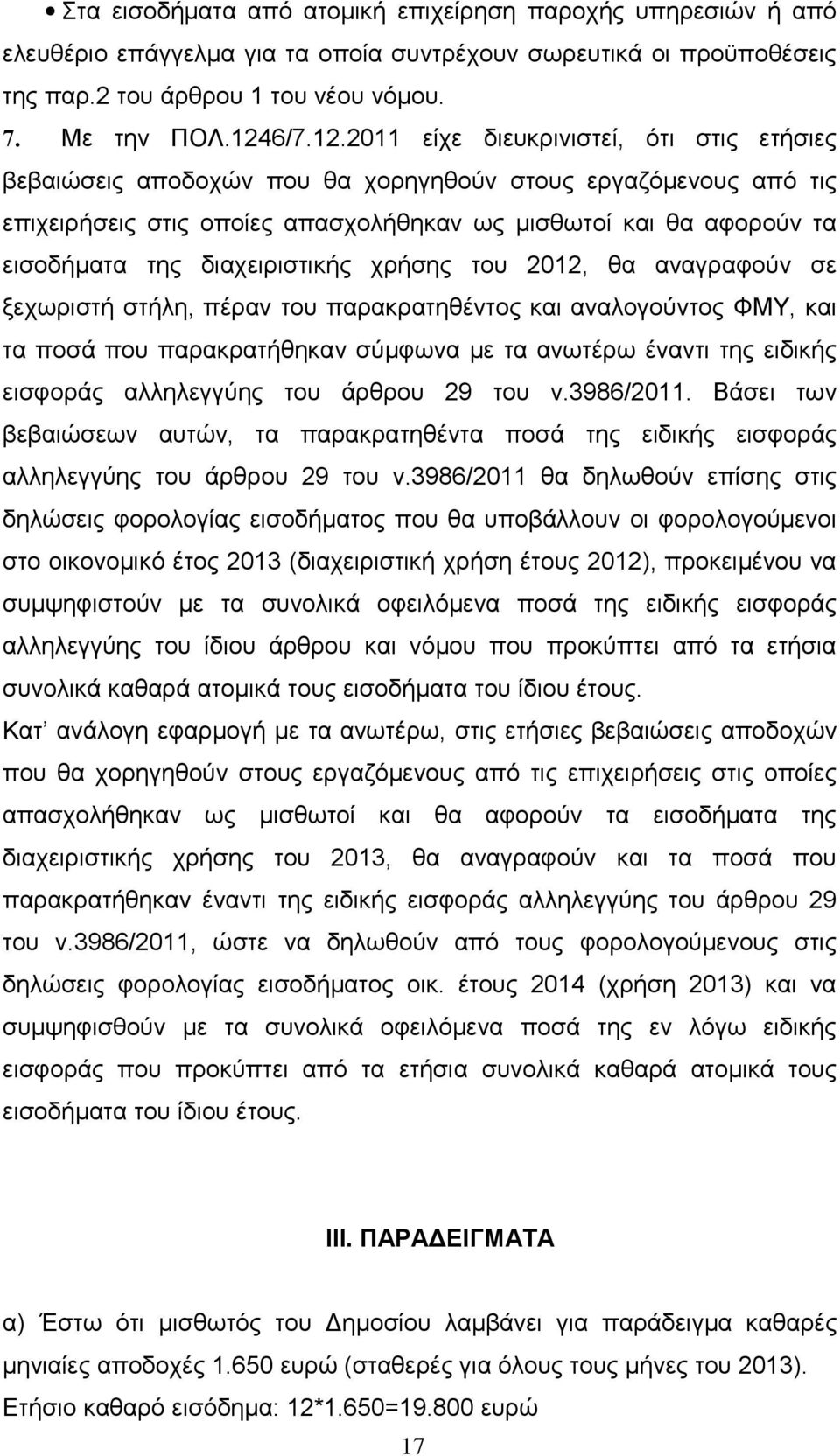 2011 είχε διευκρινιστεί, ότι στις ετήσιες βεβαιώσεις αποδοχών που θα χορηγηθούν στους εργαζόμενους από τις επιχειρήσεις στις οποίες απασχολήθηκαν ως μισθωτοί και θα αφορούν τα εισοδήματα της