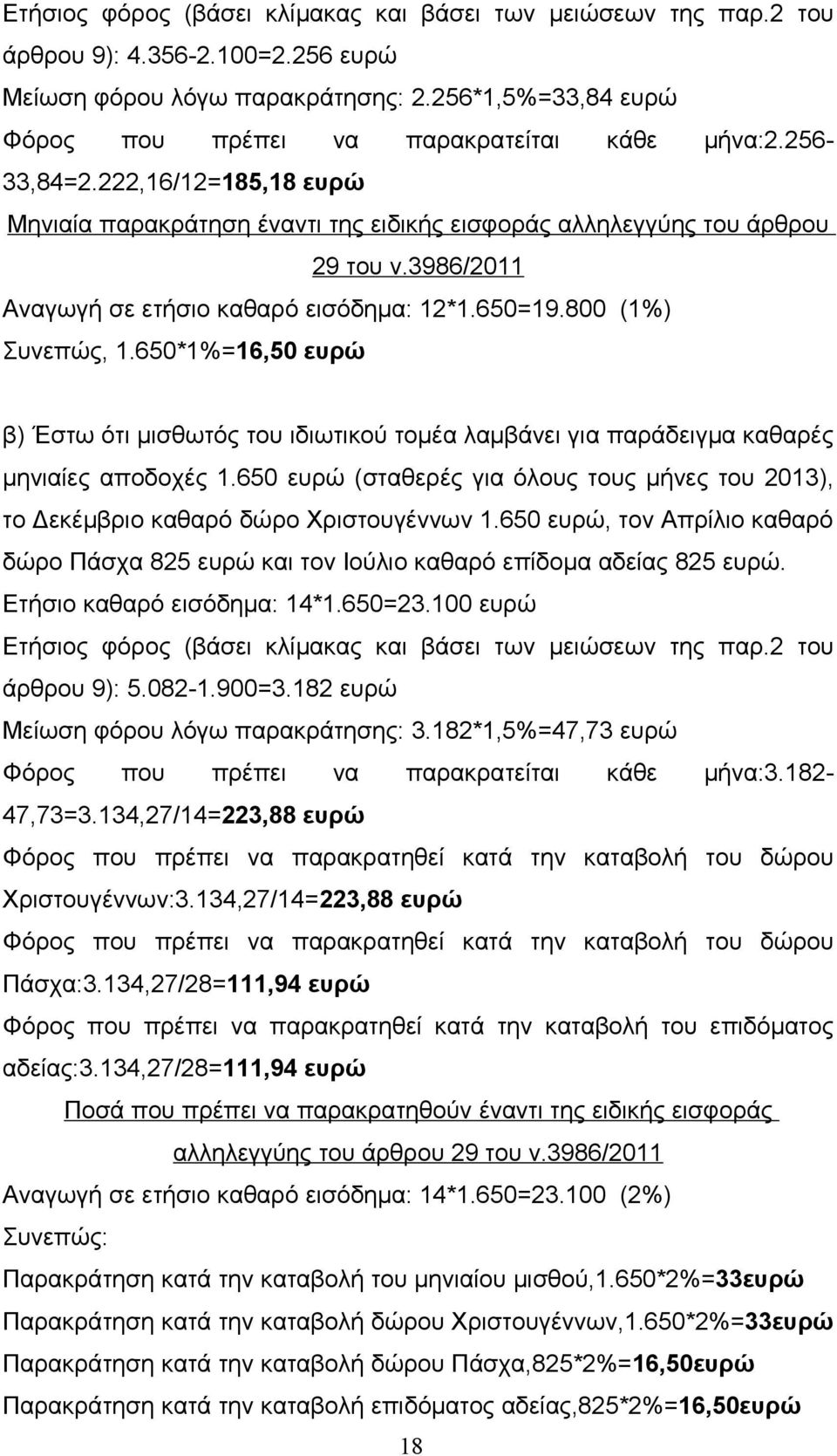 3986/2011 Αναγωγή σε ετήσιο καθαρό εισόδημα: 12*1.650=19.800 (1%) Συνεπώς, 1.650*1%=16,50 ευρώ β) Έστω ότι μισθωτός του ιδιωτικού τομέα λαμβάνει για παράδειγμα καθαρές μηνιαίες αποδοχές 1.