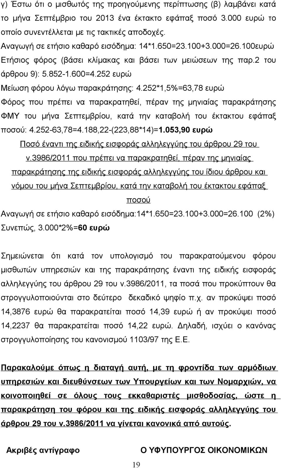 252 ευρώ Μείωση φόρου λόγω παρακράτησης: 4.