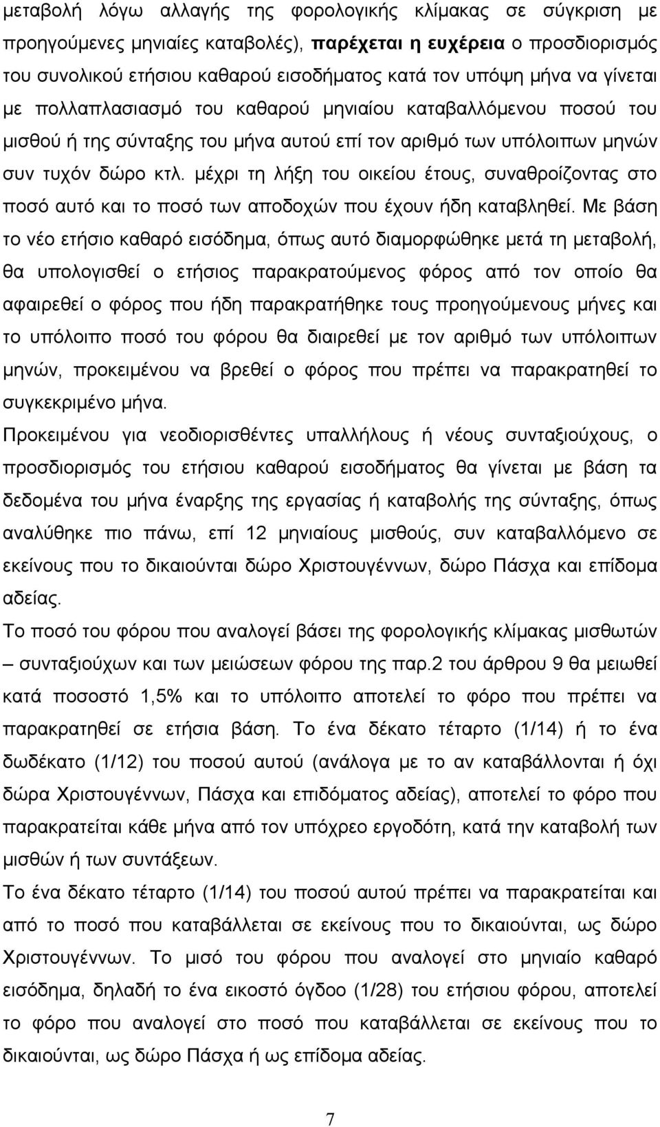 μέχρι τη λήξη του οικείου έτους, συναθροίζοντας στο ποσό αυτό και το ποσό των αποδοχών που έχουν ήδη καταβληθεί.