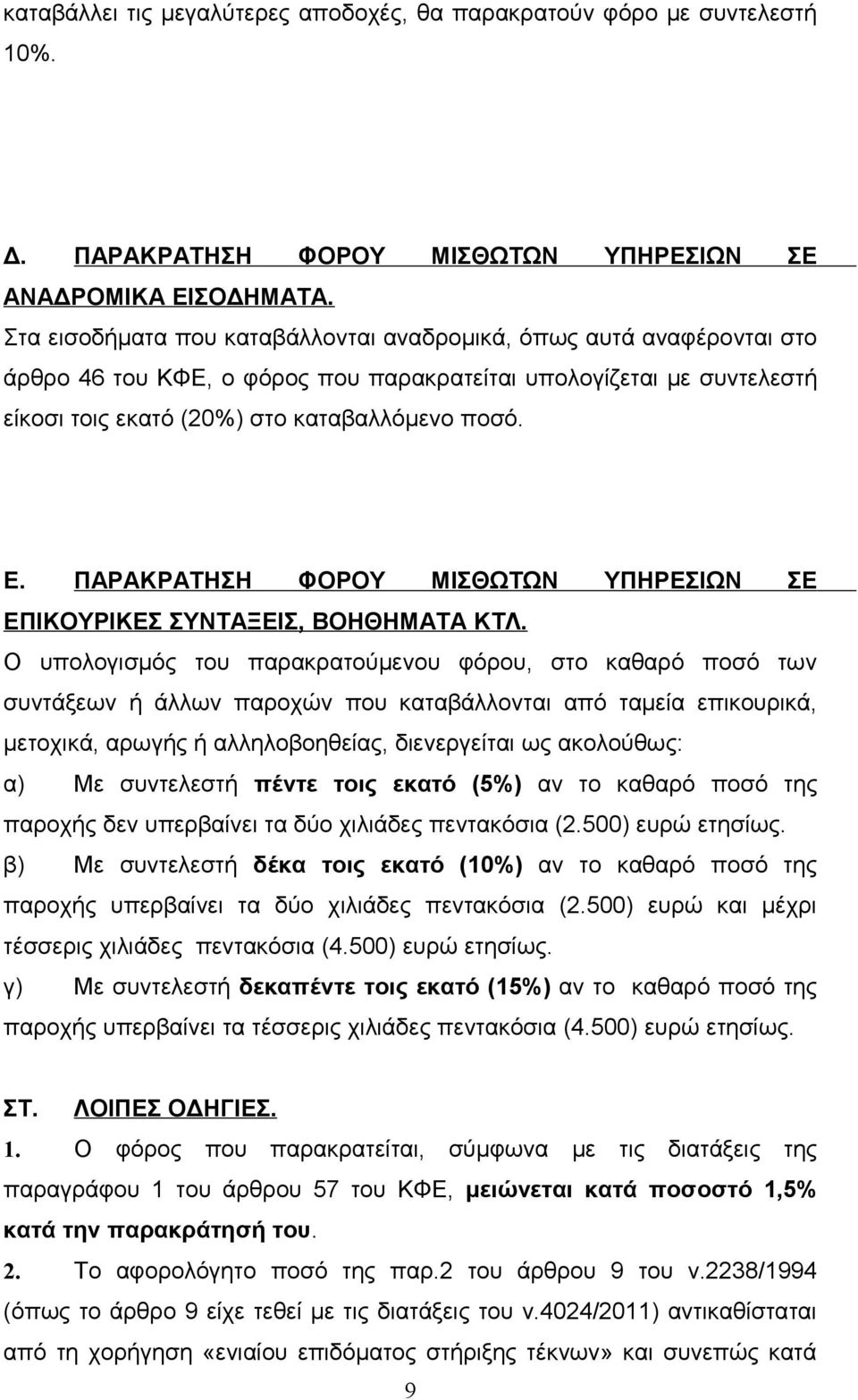 ΠΑΡΑΚΡΑΤΗΣΗ ΦΟΡΟΥ ΜΙΣΘΩΤΩΝ ΥΠΗΡΕΣΙΩΝ ΣΕ ΕΠΙΚΟΥΡΙΚΕΣ ΣΥΝΤΑΞΕΙΣ, ΒΟΗΘΗΜΑΤΑ ΚΤΛ.