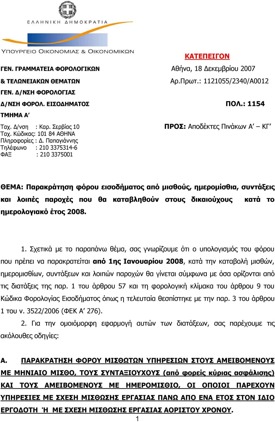 Παπαγιάννης Τηλέφωνο : 210 3375314-6 ΦΑΞ : 210 3375001 ΘΕΜΑ: Παρακράτηση φόρου εισοδήματος από μισθούς, ημερομίσθια, συντάξεις και λοιπές παροχές που θα καταβληθούν στους δικαιούχους ημερολογιακό