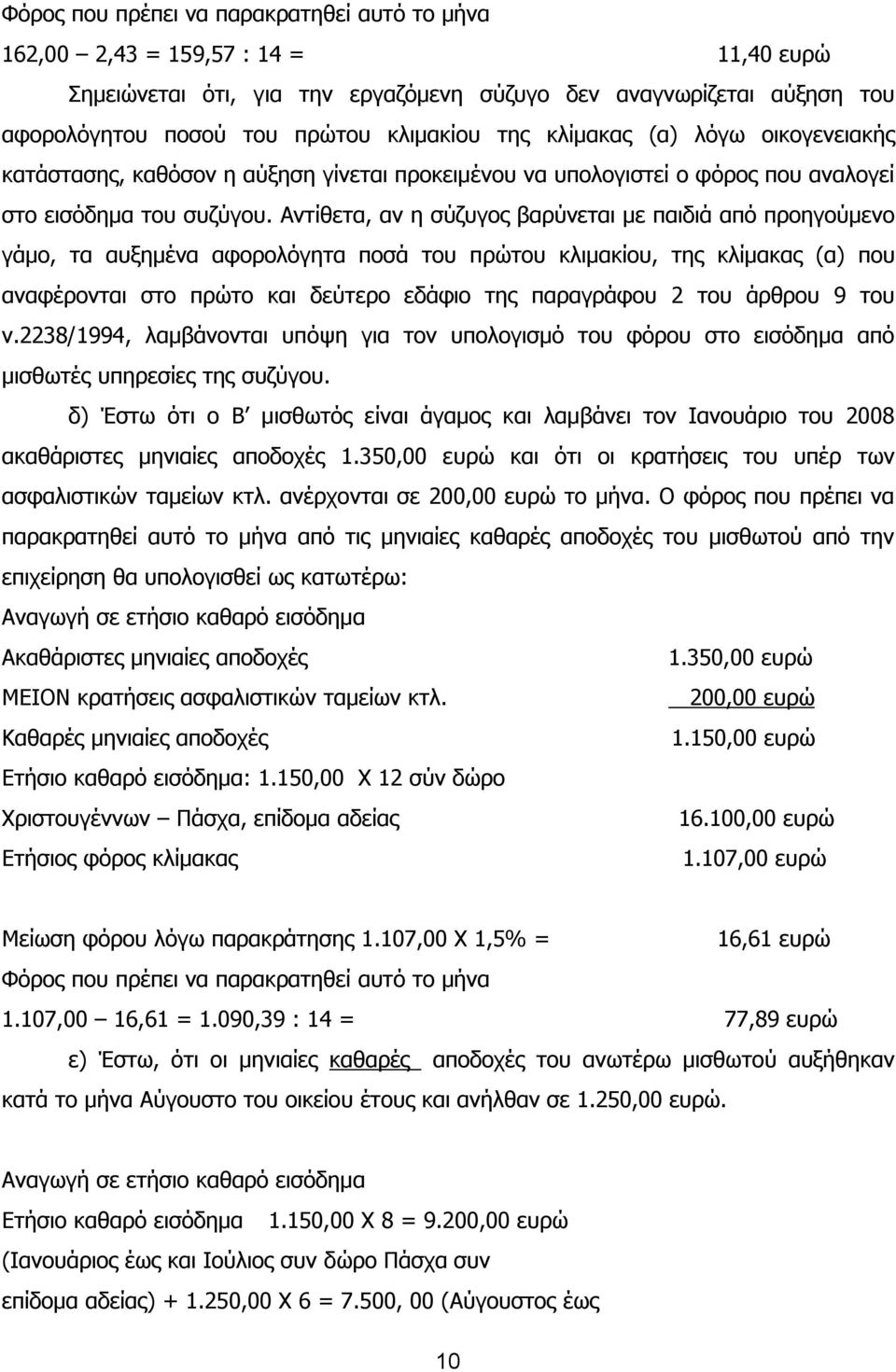 Αντίθετα, αν η σύζυγος βαρύνεται με παιδιά από προηγούμενο γάμο, τα αυξημένα αφορολόγητα ποσά του πρώτου κλιμακίου, της κλίμακας (α) που αναφέρονται στο πρώτο και δεύτερο εδάφιο της παραγράφου 2 του