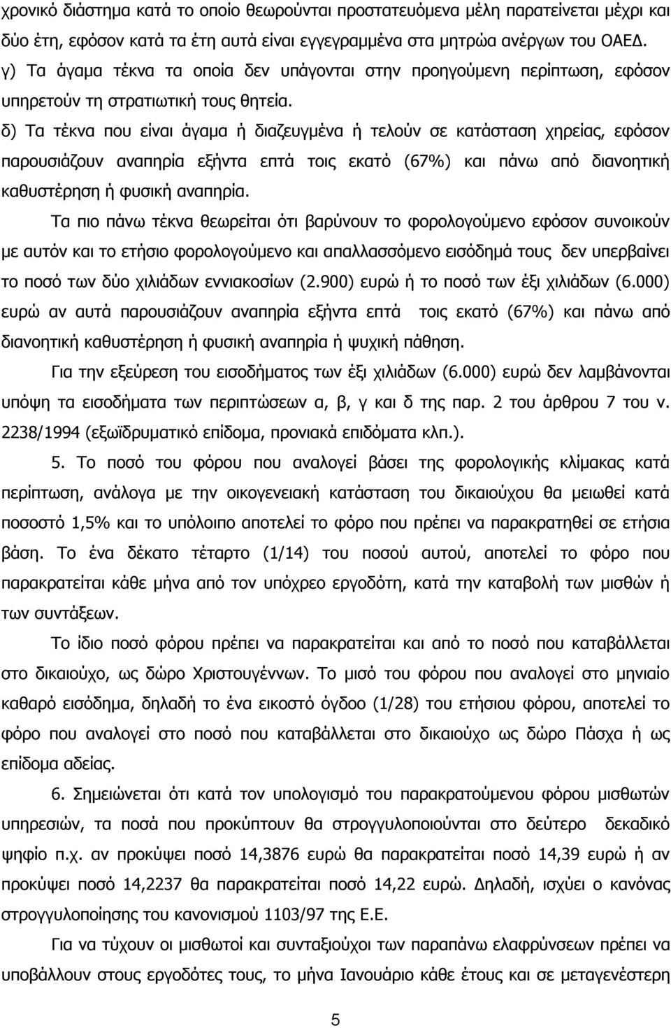 δ) Τα τέκνα που είναι άγαμα ή διαζευγμένα ή τελούν σε κατάσταση χηρείας, εφόσον παρουσιάζουν αναπηρία εξήντα επτά τοις εκατό (67%) και πάνω από διανοητική καθυστέρηση ή φυσική αναπηρία.