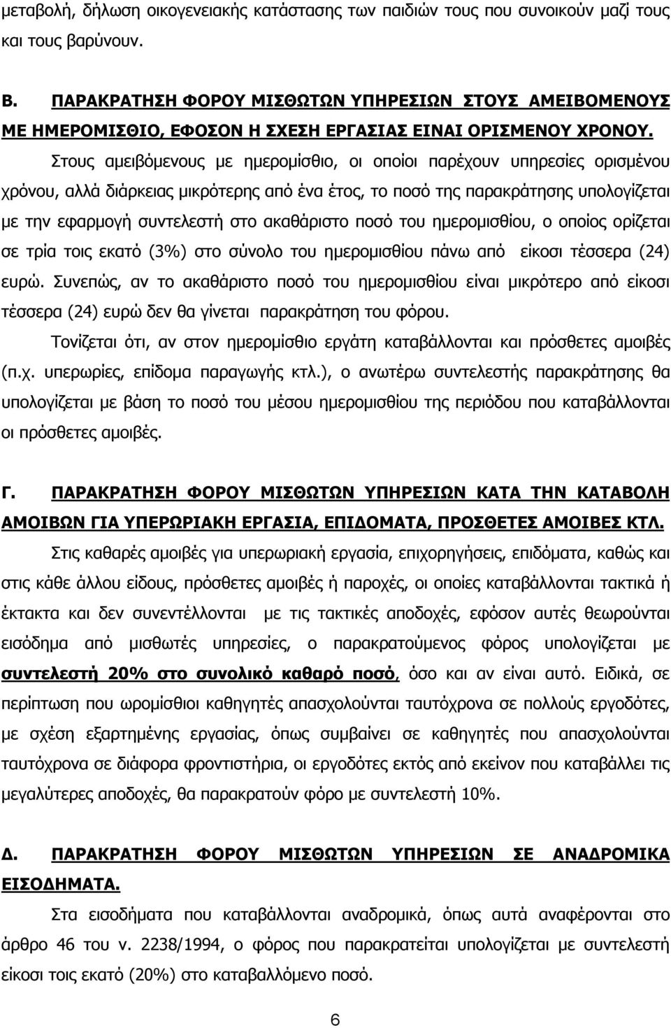 Στους αμειβόμενους με ημερομίσθιο, οι οποίοι παρέχουν υπηρεσίες ορισμένου χρόνου, αλλά διάρκειας μικρότερης από ένα έτος, το ποσό της παρακράτησης υπολογίζεται με την εφαρμογή συντελεστή στο