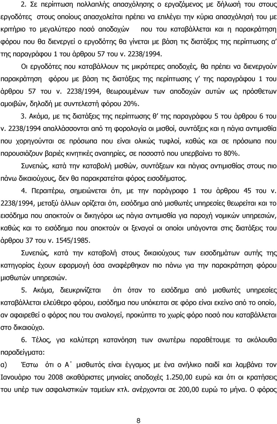 Οι εργοδότες που καταβάλλουν τις μικρότερες αποδοχές, θα πρέπει να διενεργούν παρακράτηση φόρου με βάση τις διατάξεις της περίπτωσης γ της παραγράφου 1 του άρθρου 57 του ν.