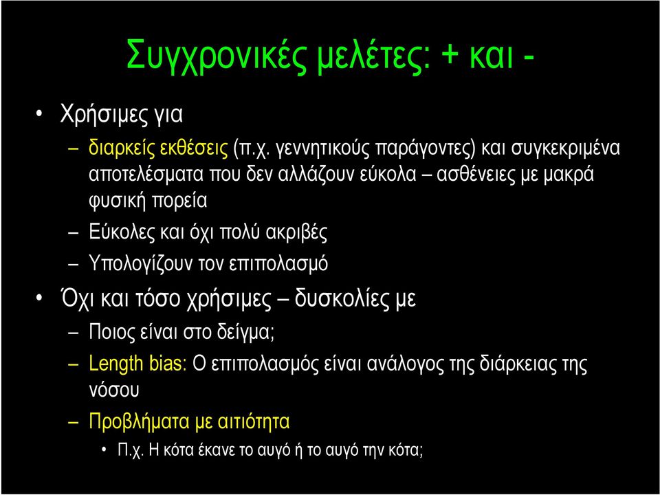 γεννητικούς παράγοντες) και συγκεκριμένα αποτελέσματα που δεν αλλάζουν εύκολα ασθένειες με μακρά φυσική