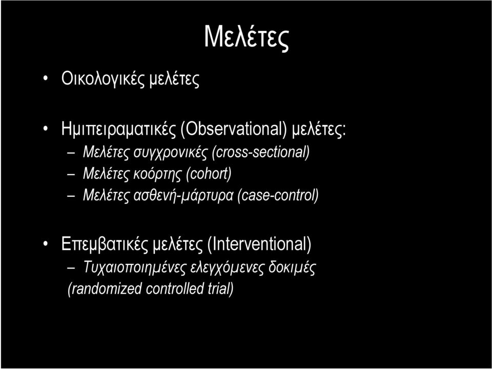 (cohort) Μελέτες ασθενή-μάρτυρα (case-control) Επεμβατικές μελέτες