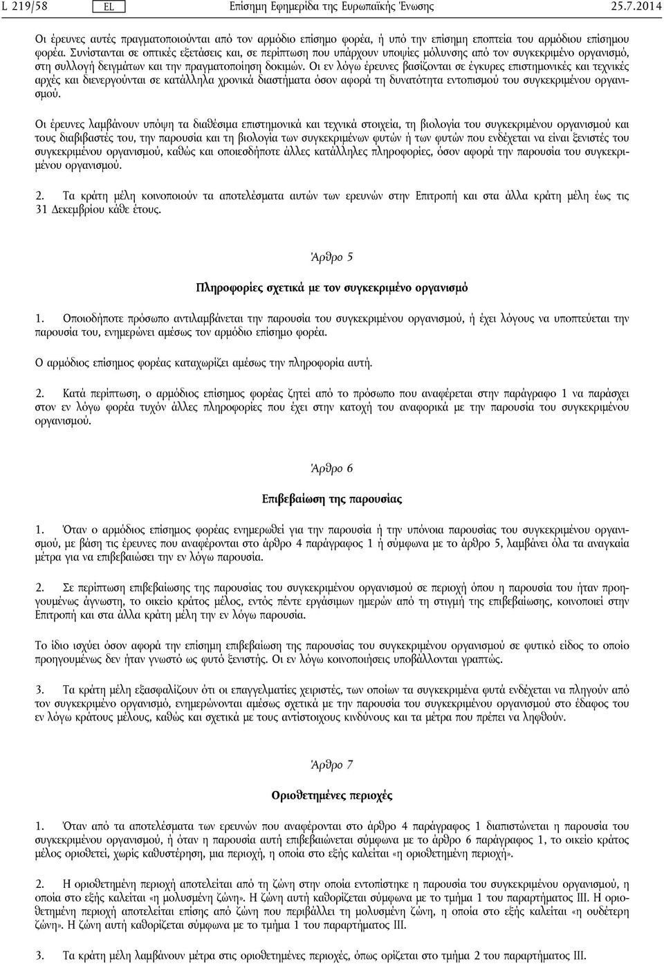 Οι εν λόγω έρευνες βασίζονται σε έγκυρες επιστημονικές και τεχνικές αρχές και διενεργούνται σε κατάλληλα χρονικά διαστήματα όσον αφορά τη δυνατότητα εντοπισμού του συγκεκριμένου οργανισμού.