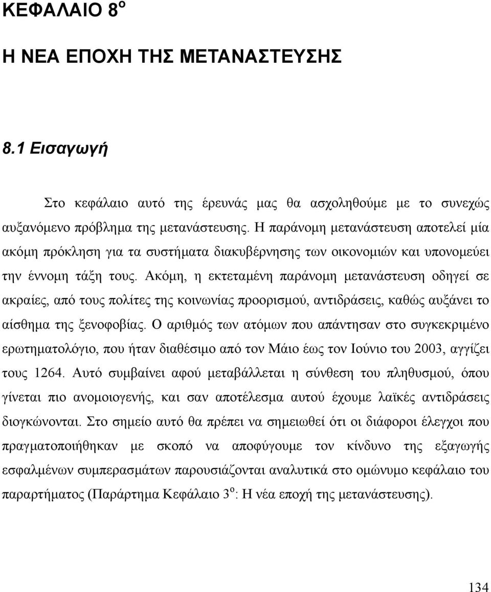 Ακόµη, η εκτεταµένη παράνοµη µετανάστευση οδηγεί σε ακραίες, από τους πολίτες της κοινωνίας προορισµού, αντιδράσεις, καθώς αυξάνει το αίσθηµα της ξενοφοβίας.