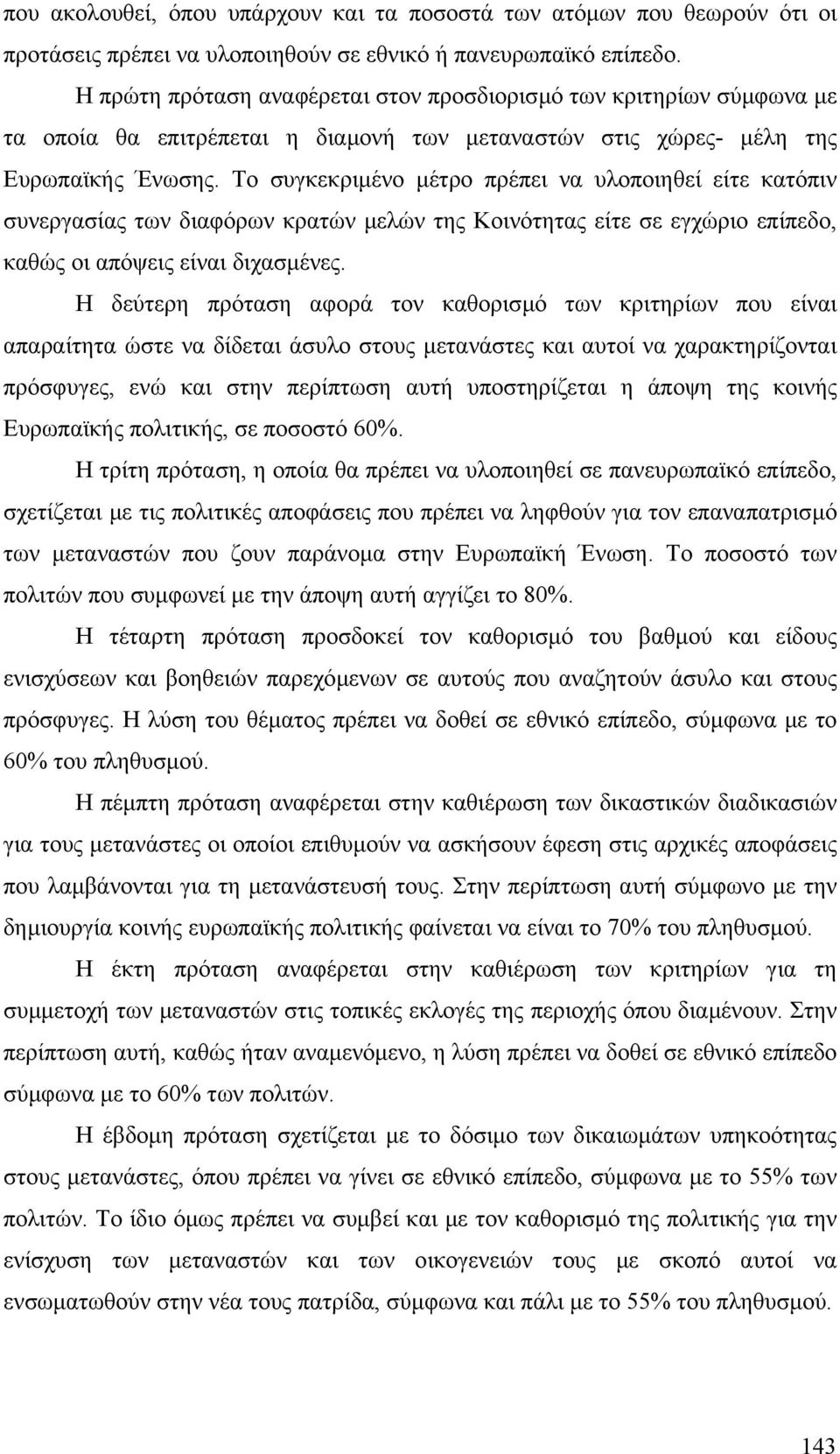 Το συγκεκριµένο µέτρο πρέπει να υλοποιηθεί είτε κατόπιν συνεργασίας των διαφόρων κρατών µελών της Κοινότητας είτε σε εγχώριο επίπεδο, καθώς οι απόψεις είναι διχασµένες.