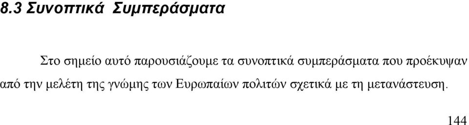 προέκυψαν από την µελέτη της γνώµης των