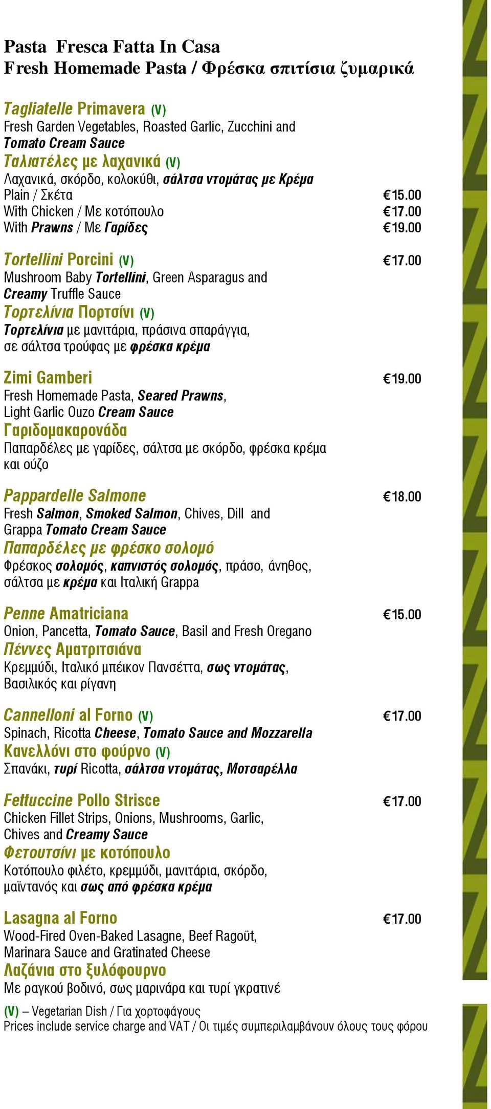 00 Mushroom Baby Tortellini, Green Asparagus and Creamy Truffle Sauce Τορτελίνια Πορτσίνι (V) Τορτελίνια με μανιτάρια, πράσινα σπαράγγια, σε σάλτσα τρούφας με φρέσκα κρέμα Zimi Gamberi 19.