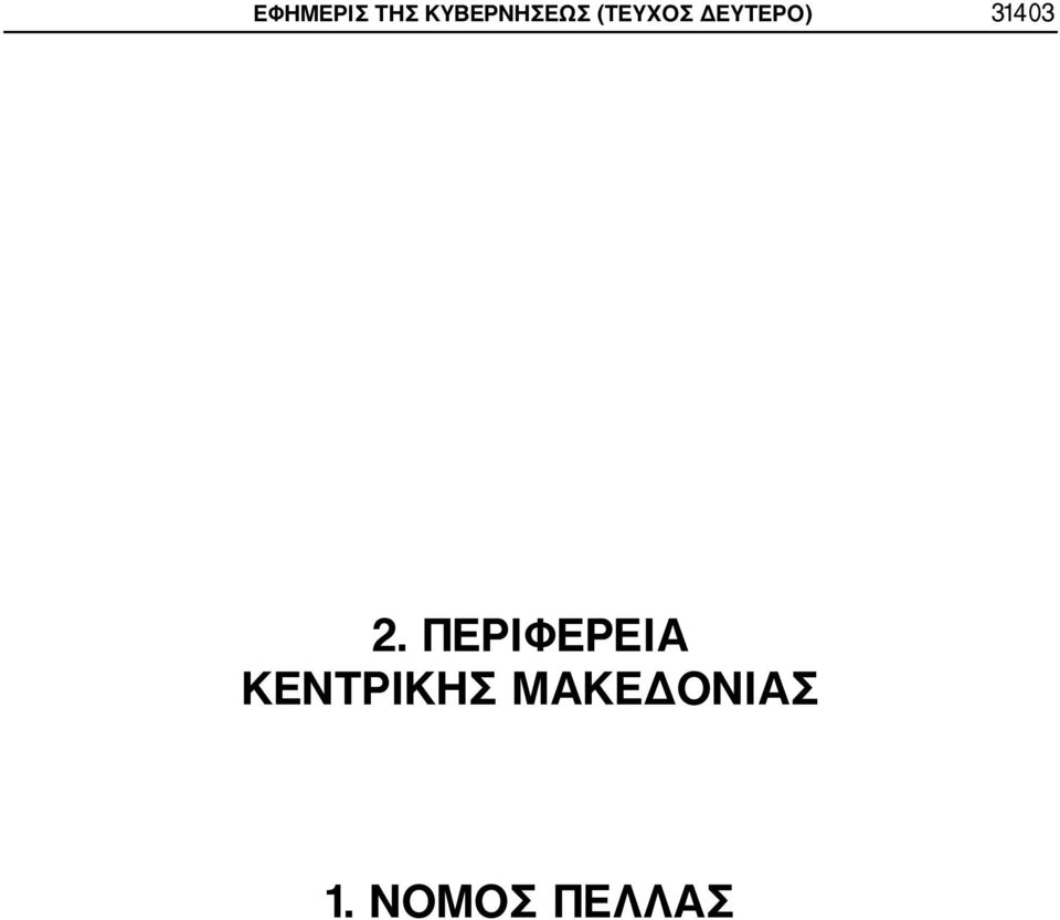 ΔΕΥΤΕΡΟ) 31403 2.