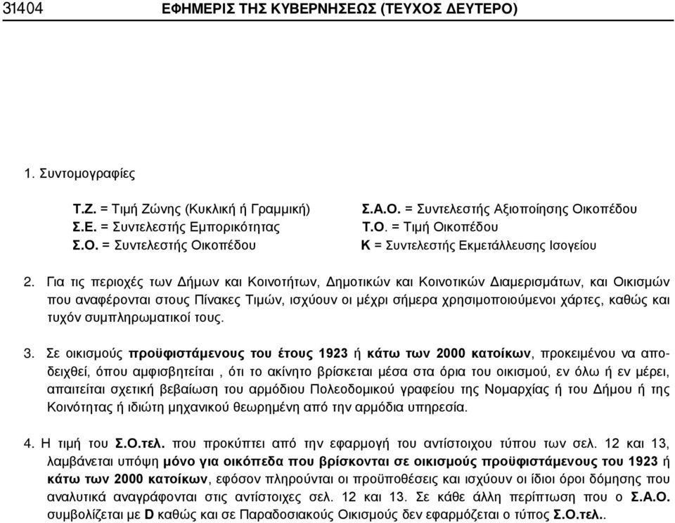 Για τις περιοχές των Δήμων και Κοινοτήτων, Δημοτικών και Κοινοτικών Διαμερισμάτων, και Οικισμών που αναφέρονται στους Πίνακες Τιμών, ισχύουν οι μέχρι σήμερα χρησιμοποιούμενοι χάρτες, καθώς και τυχόν