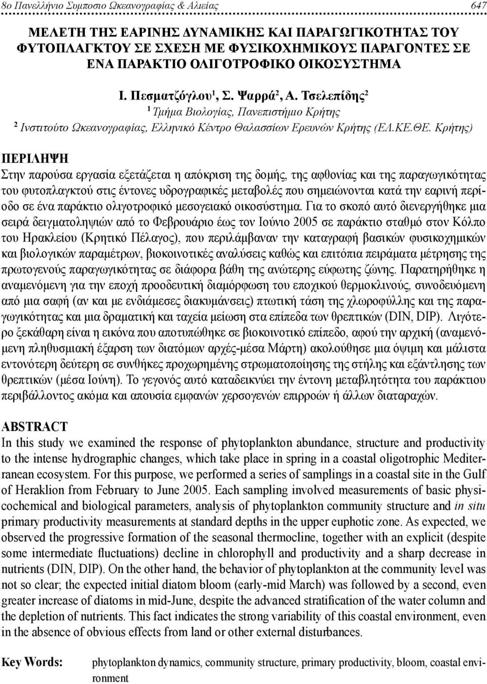 Κρήτης) Περιληψη Στην παρούσα εργασία εξετάζεται η απόκριση της δομής, της αφθονίας και της παραγωγικότητας του φυτοπλαγκτού στις έντονες υδρογραφικές μεταβολές που σημειώνονται κατά την εαρινή