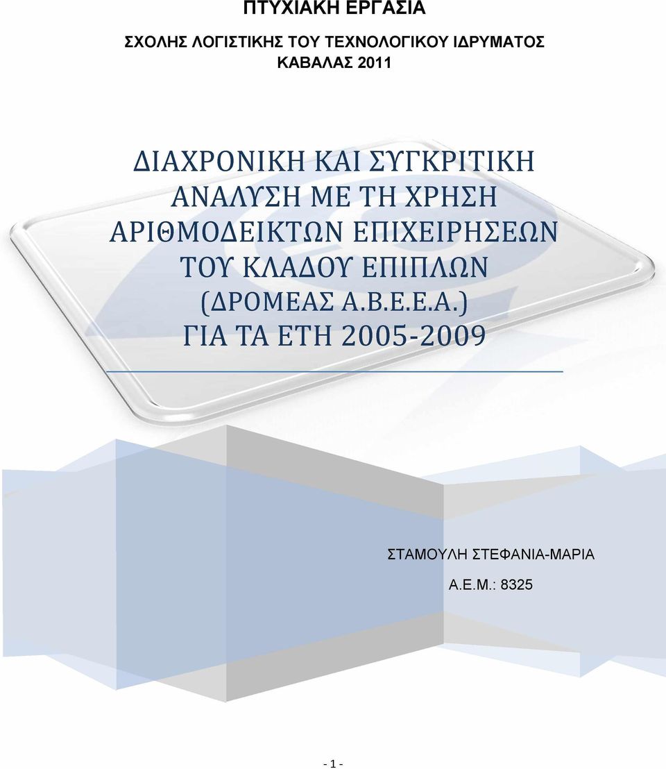 ΑΡΙΘΜΟΔΕΙΚΤΩΝ ΕΠΙΧΕΙΡΗΣΕΩΝ ΤΟΥ ΚΛΑΔΟΥ ΕΠΙΠΛΩΝ (ΔΡΟΜΕΑΣ Α.Β.Ε.Ε.Α.) ΓΙΑ ΤΑ ΕΤΗ 2005-2009 ΣΤΑΜΟΥΛΗ ΣΤΕΦΑΝΙΑ-ΜΑΡΙΑ Α.
