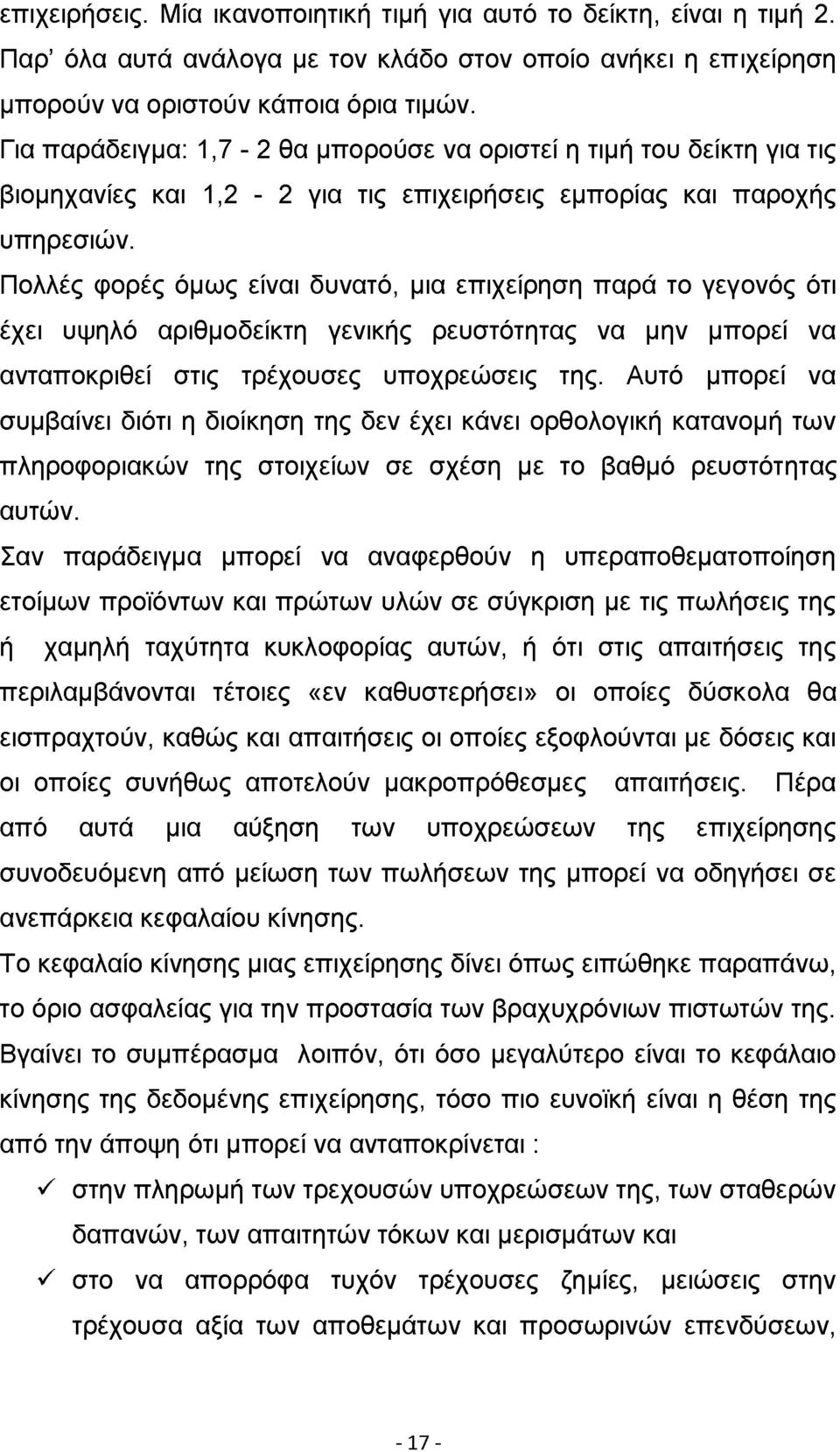 Πολλές φορές όμως είναι δυνατό, μια επιχείρηση παρά το γεγονός ότι έχει υψηλό αριθμοδείκτη γενικής ρευστότητας να μην μπορεί να ανταποκριθεί στις τρέχουσες υποχρεώσεις της.