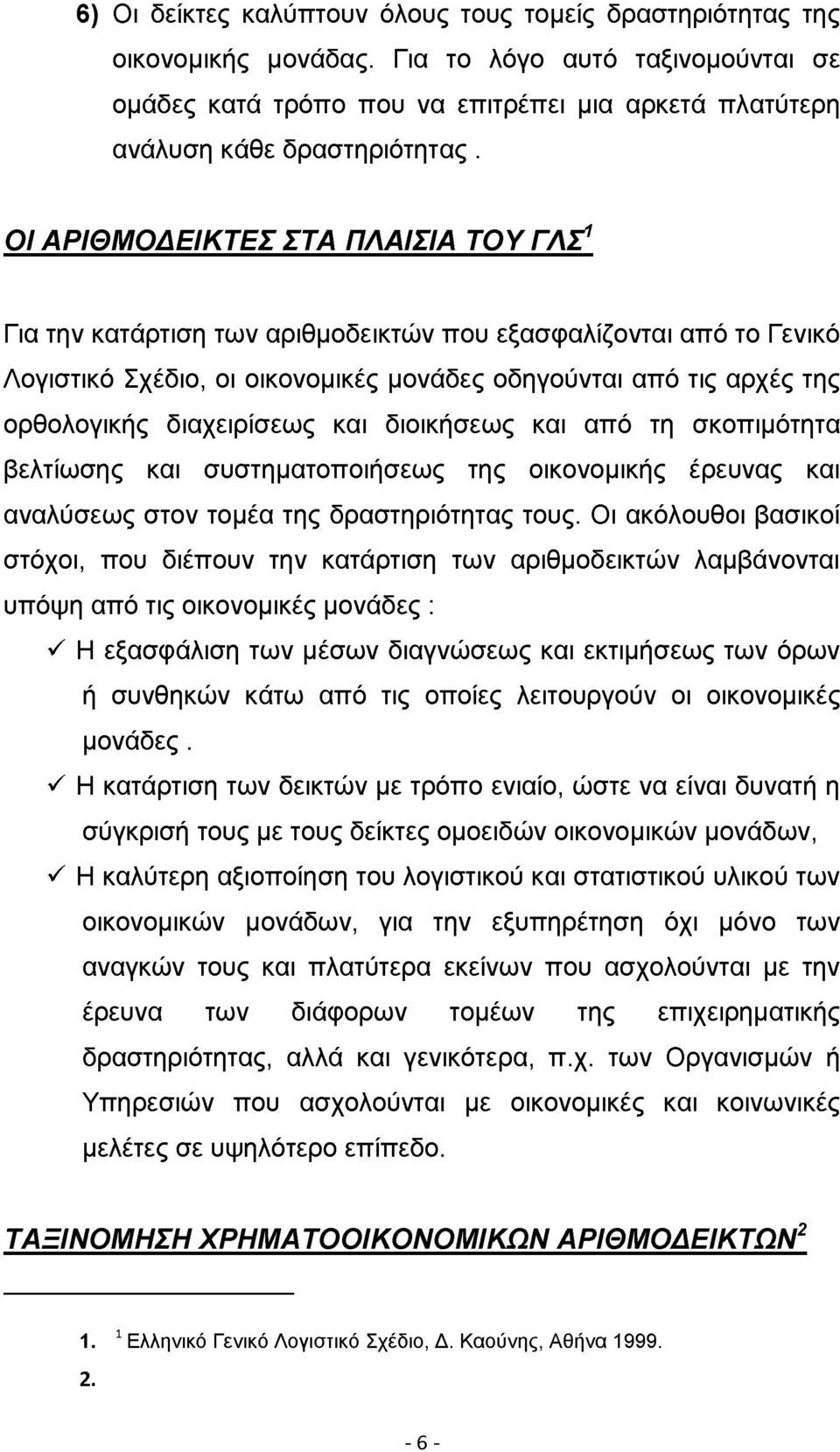 διαχειρίσεως και διοικήσεως και από τη σκοπιμότητα βελτίωσης και συστηματοποιήσεως της οικονομικής έρευνας και αναλύσεως στον τομέα της δραστηριότητας τους.