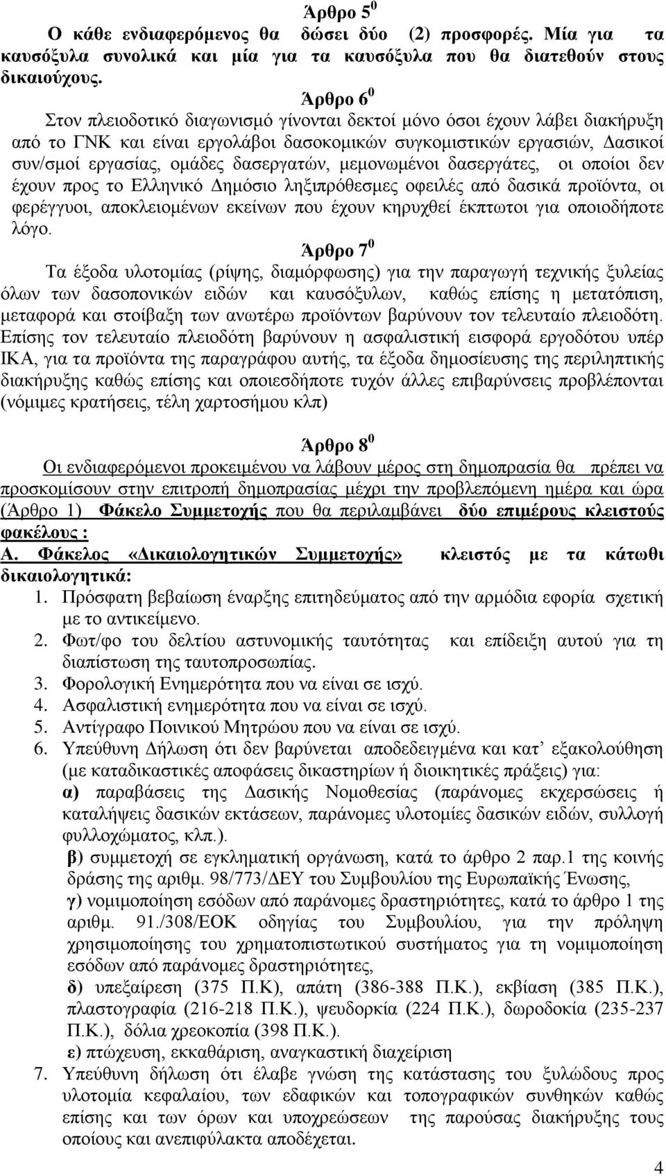 μεμονωμένοι δασεργάτες, οι οποίοι δεν έχουν προς το Ελληνικό Δημόσιο ληξιπρόθεσμες οφειλές από δασικά προϊόντα, οι φερέγγυοι, αποκλειομένων εκείνων που έχουν κηρυχθεί έκπτωτοι για οποιοδήποτε λόγο.