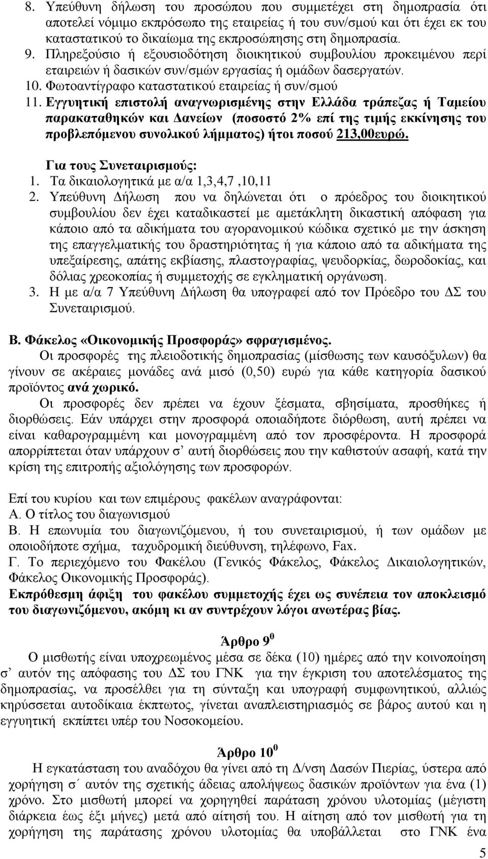Εγγυητική επιστολή αναγνωρισμένης στην Ελλάδα τράπεζας ή Ταμείου παρακαταθηκών και Δανείων (ποσοστό 2% επί της τιμής εκκίνησης του προβλεπόμενου συνολικού λήμματος) ήτοι ποσού 213,00ευρώ.