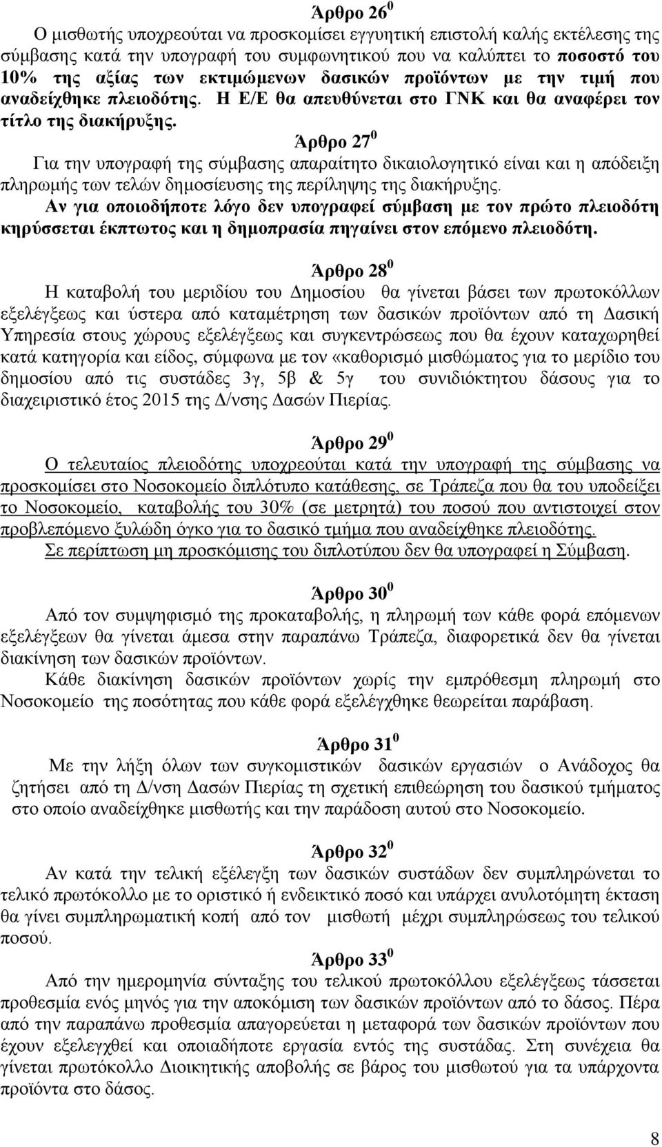 Άρθρο 27 0 Για την υπογραφή της σύμβασης απαραίτητο δικαιολογητικό είναι και η απόδειξη πληρωμής των τελών δημοσίευσης της περίληψης της διακήρυξης.