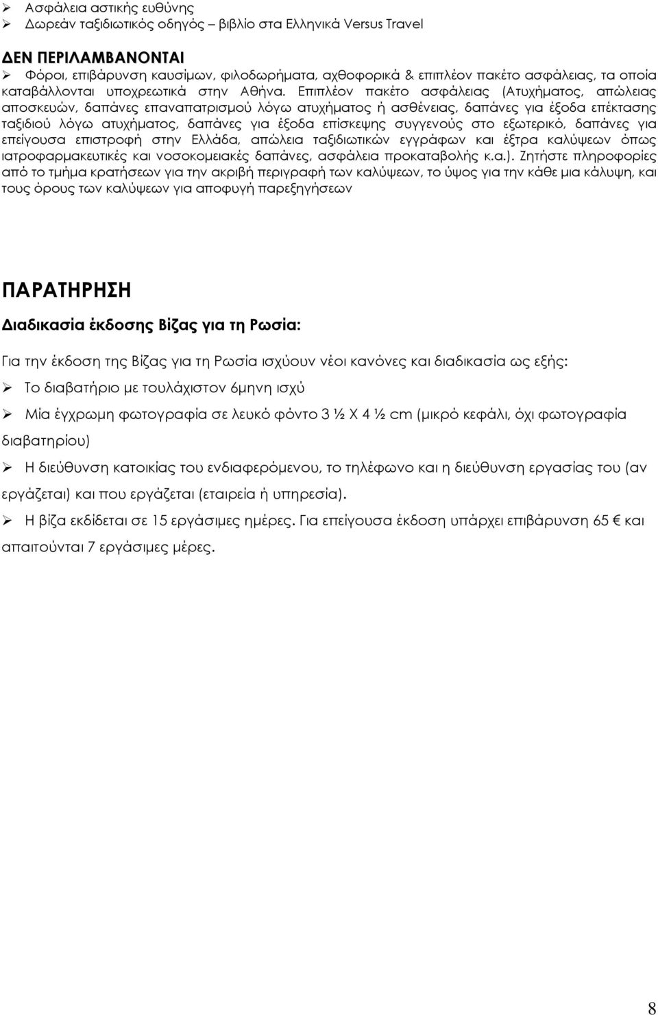 Επιπλέον πακέτο ασφάλειας (Ατυχήματος, απώλειας αποσκευών, δαπάνες επαναπατρισμού λόγω ατυχήματος ή ασθένειας, δαπάνες για έξοδα επέκτασης ταξιδιού λόγω ατυχήματος, δαπάνες για έξοδα επίσκεψης