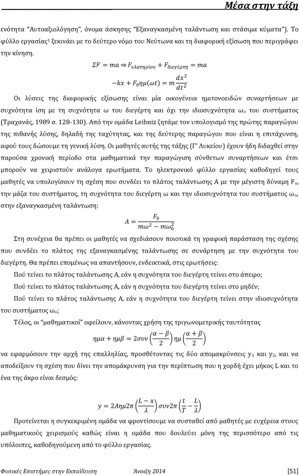 128-130). Από την ομάδα Leibniz ζητάμε τον υπολογισμό της πρώτης παραγώγου της πιθανής λύσης, δηλαδή της ταχύτητας, και της δεύτερης παραγώγου που είναι η επιτάχυνση, αφού τους δώσουμε τη γενική λύση.
