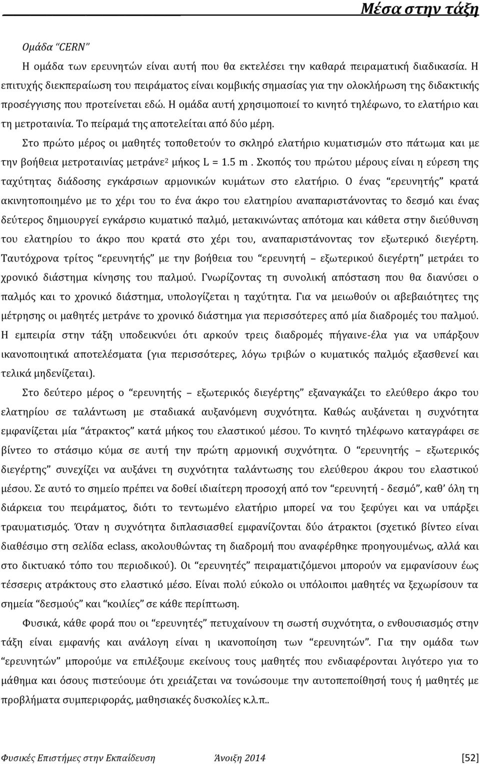 Η ομάδα αυτή χρησιμοποιεί το κινητό τηλέφωνο, το ελατήριο και τη μετροταινία. Το πείραμά της αποτελείται από δύο μέρη.