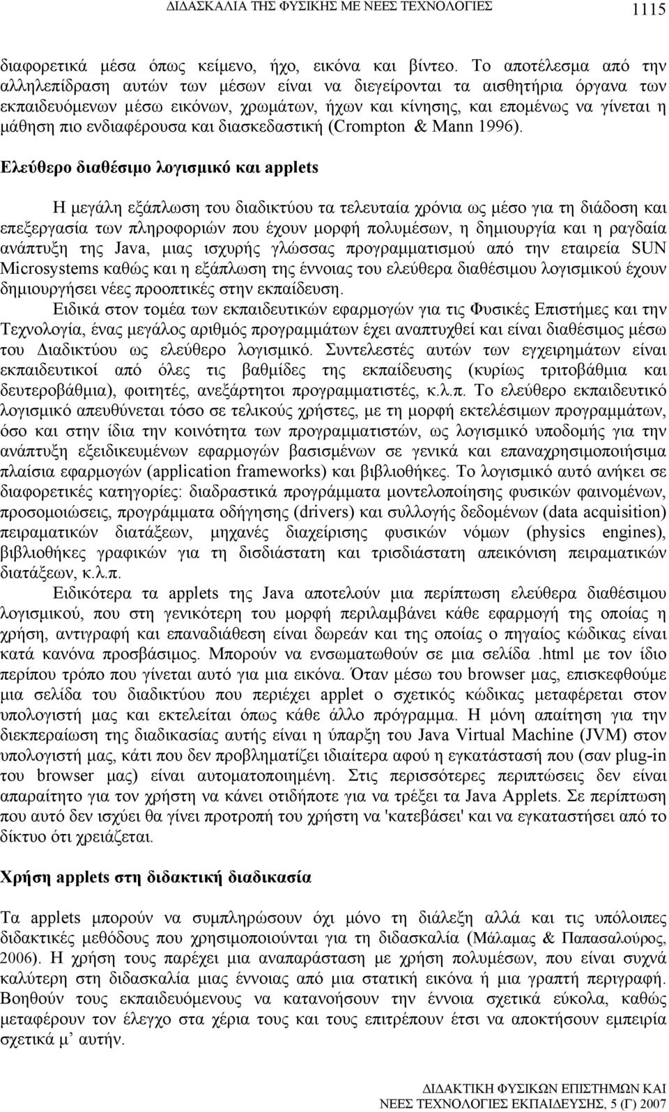 ενδιαφέρουσα και διασκεδαστική (Crompton & Mann 1996).