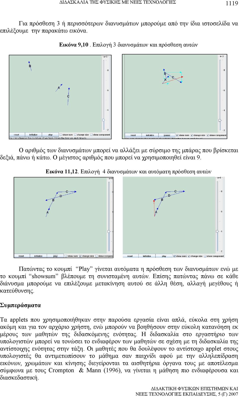 Εικόνα 11,12. Επιλογή 4 διανυσμάτων και αυτόματη πρόσθεση αυτών Πατώντας το κουμπί Play γίνεται αυτόματα η πρόσθεση των διανυσμάτων ενώ με το κουμπί showsum βλέπουμε τη συνισταμένη αυτών.