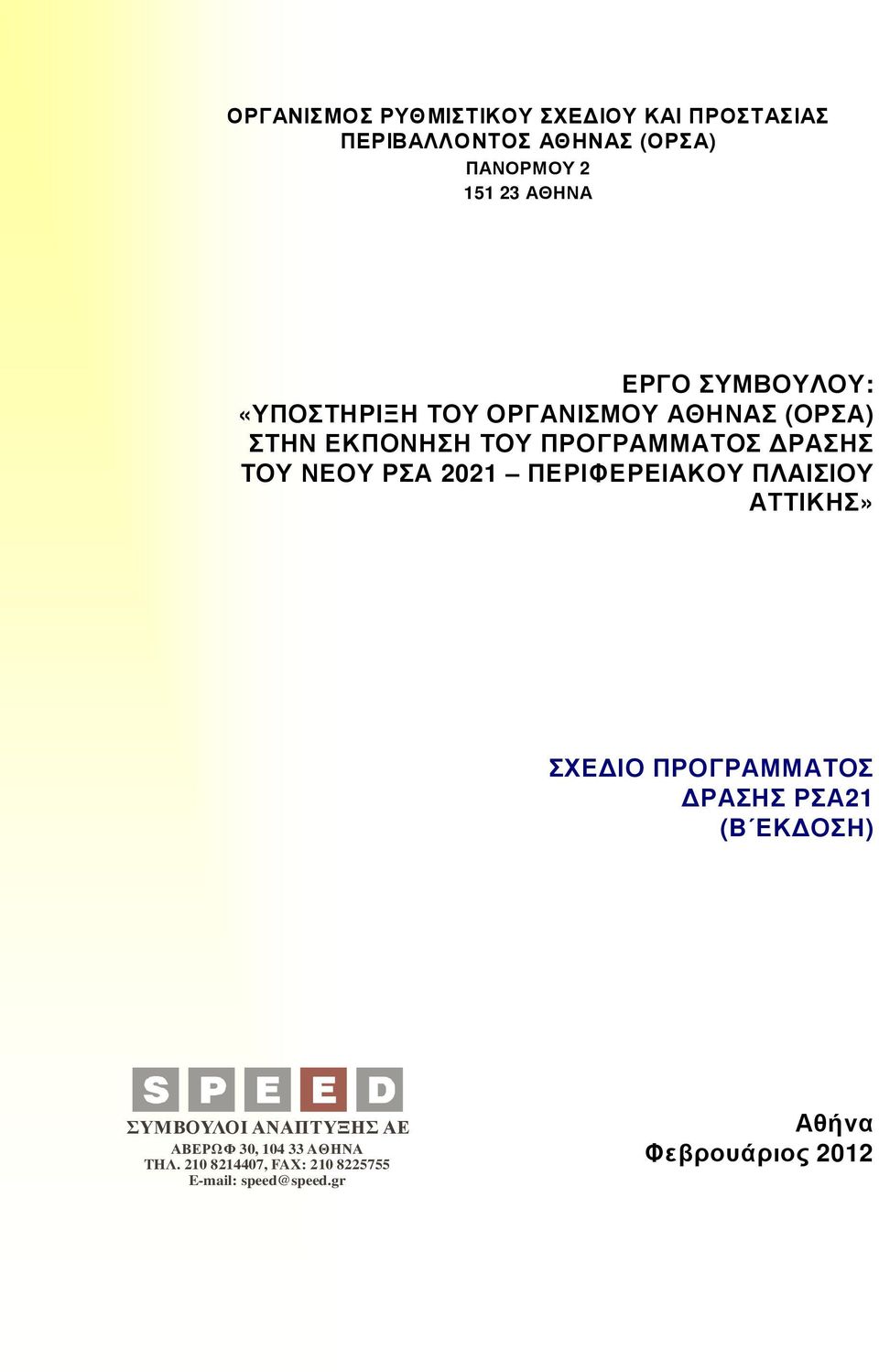 ΑΤΤΙΚΗΣ» ΣΧΕ ΙΟ ΠΡΟΓΡΑΜΜΑΤΟΣ ΡΑΣΗΣ ΡΣΑ21 (B ΕΚ ΟΣΗ) ΣΥΜΒΟΥΛΟΙ ΑΝΑΠΤΥΞΗΣ ΑΕ ΑΒΕΡΩΦ 30, 104 33 AΘΗΝΑ TH Λ.