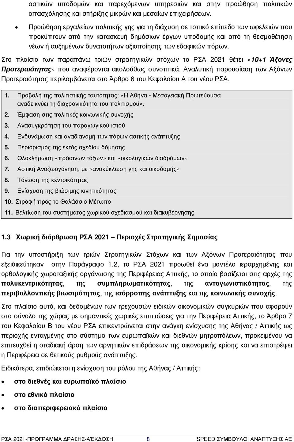 των εδαφικών πόρων. Στο πλαίσιο των παραπάνω τριών στρατηγικών στόχων το ΡΣΑ 2021 θέτει «10+1 Άξονες Προτεραιότητας» που αναφέρονται ακολούθως συνοπτικά.