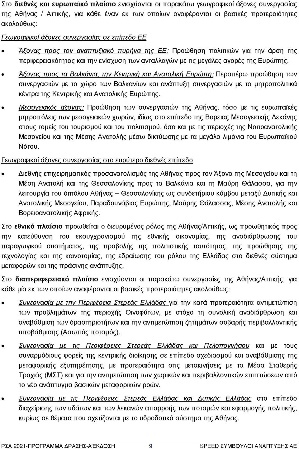 Άξονας προς τα Βαλκάνια, την Κεντρική και Ανατολική Ευρώπη: Περαιτέρω προώθηση των συνεργασιών µε το χώρο των Βαλκανίων και ανάπτυξη συνεργασιών µε τα µητροπολιτικά κέντρα της Κεντρικής και