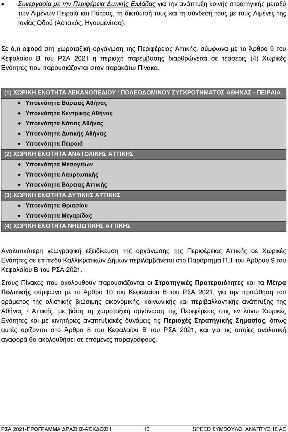 Σε ό,τι αφορά στη χωροταξική οργάνωση της Περιφέρειας Αττικής, σύµφωνα µε το Άρθρο 9 του Κεφαλαίου Β του ΡΣΑ 2021 η περιοχή παρέµβασης διαρθρώνεται σε τέσσερις (4) Χωρικές Ενότητες που παρουσιάζονται