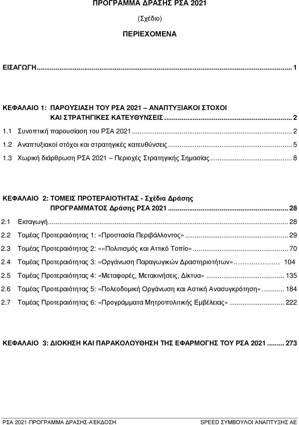 .. 8 ΚΕΦΑΛΑΙΟ 2: ΤΟΜΕΙΣ ΠΡΟΤΕΡΑΙΟΤΗΤΑΣ - Σχέδια ράσης ΠΡΟΓΡΑΜΜΑΤΟΣ ράσης ΡΣΑ 2021... 28 2.1 Εισαγωγή... 28 2.2 Τοµέας Προτεραιότητας 1: «Προστασία Περιβάλλοντος»... 29 2.