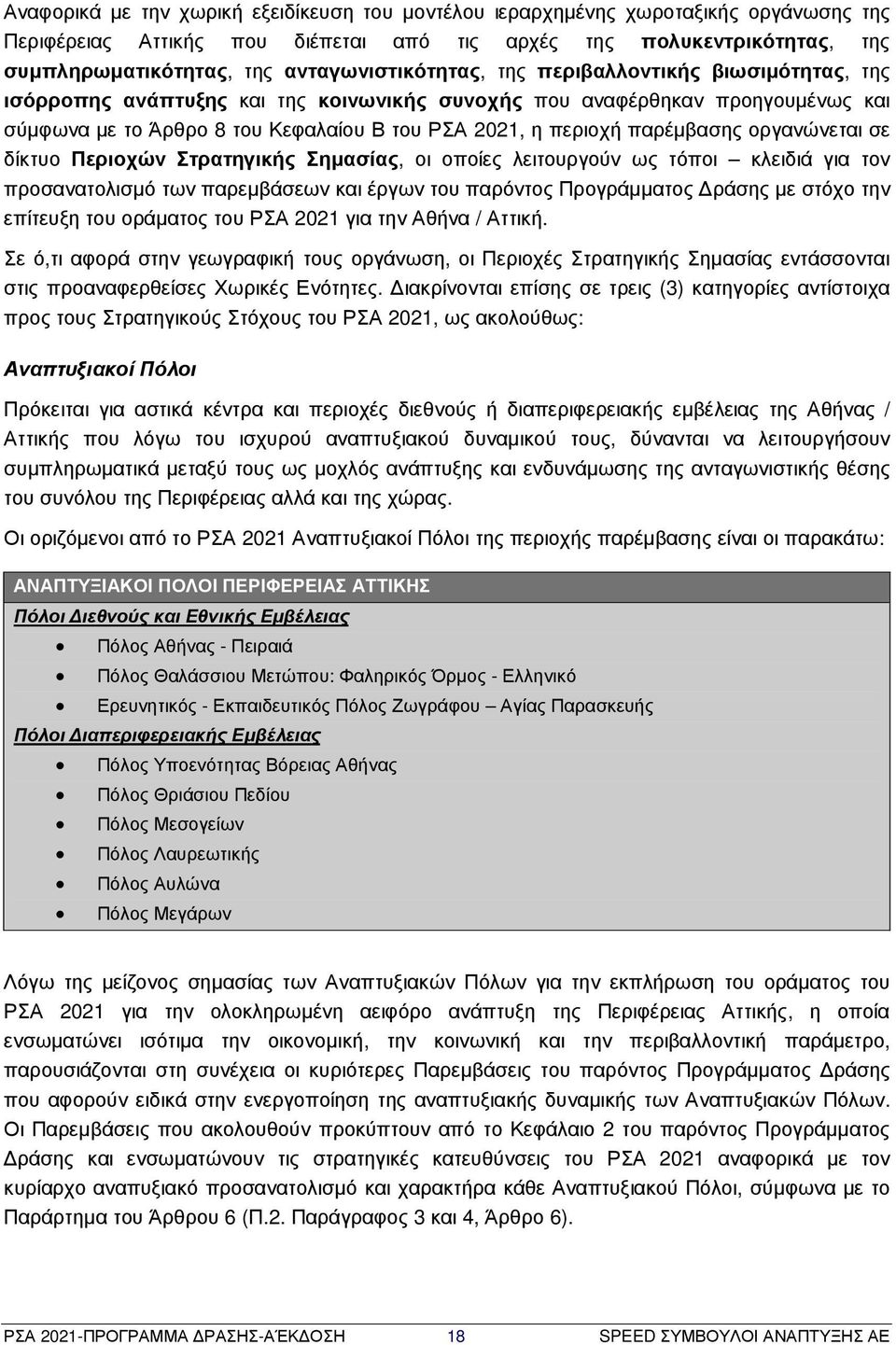 παρέµβασης οργανώνεται σε δίκτυο Περιοχών Στρατηγικής Σηµασίας, οι οποίες λειτουργούν ως τόποι κλειδιά για τον προσανατολισµό των παρεµβάσεων και έργων του παρόντος Προγράµµατος ράσης µε στόχο την