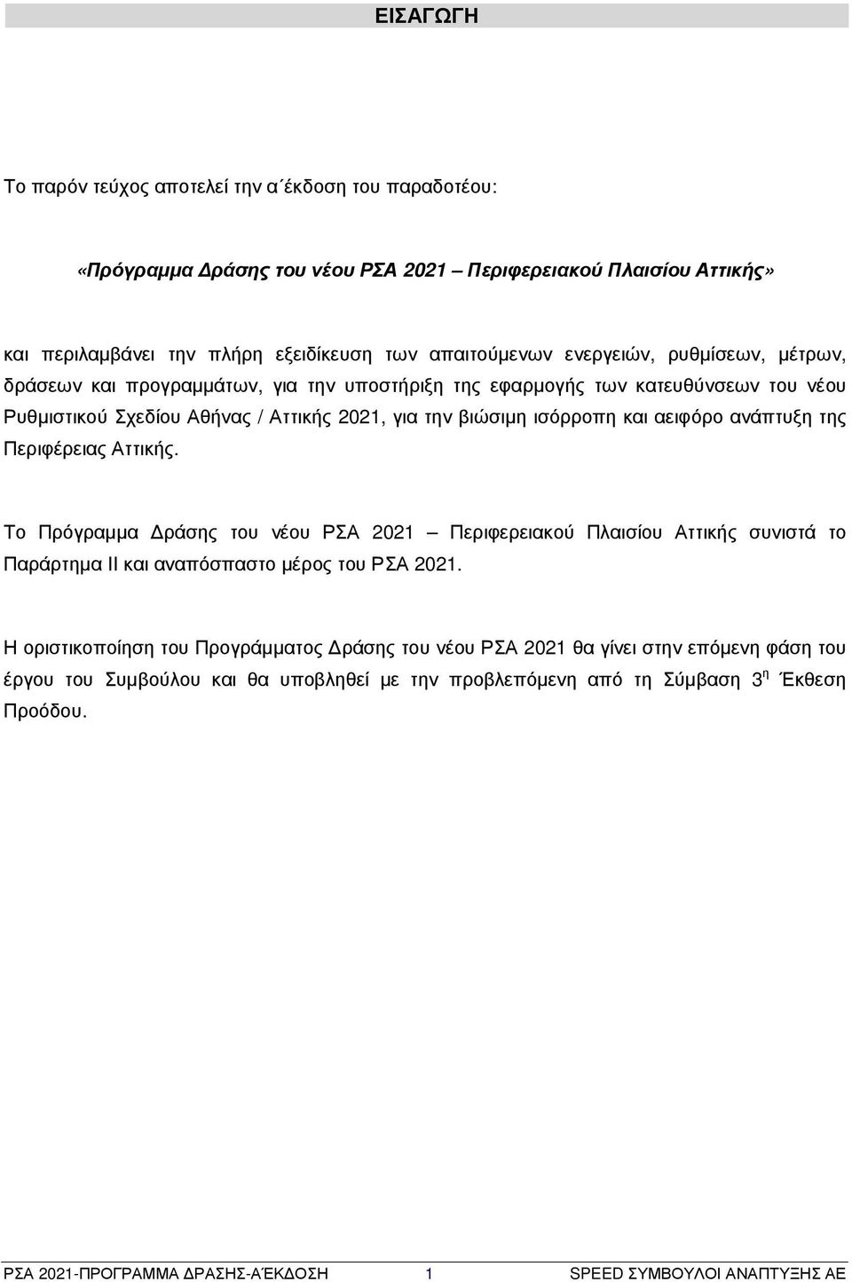 Περιφέρειας Αττικής. Το Πρόγραµµα ράσης του νέου ΡΣΑ 2021 Περιφερειακού Πλαισίου Αττικής συνιστά το Παράρτηµα ΙΙ και αναπόσπαστο µέρος του ΡΣΑ 2021.
