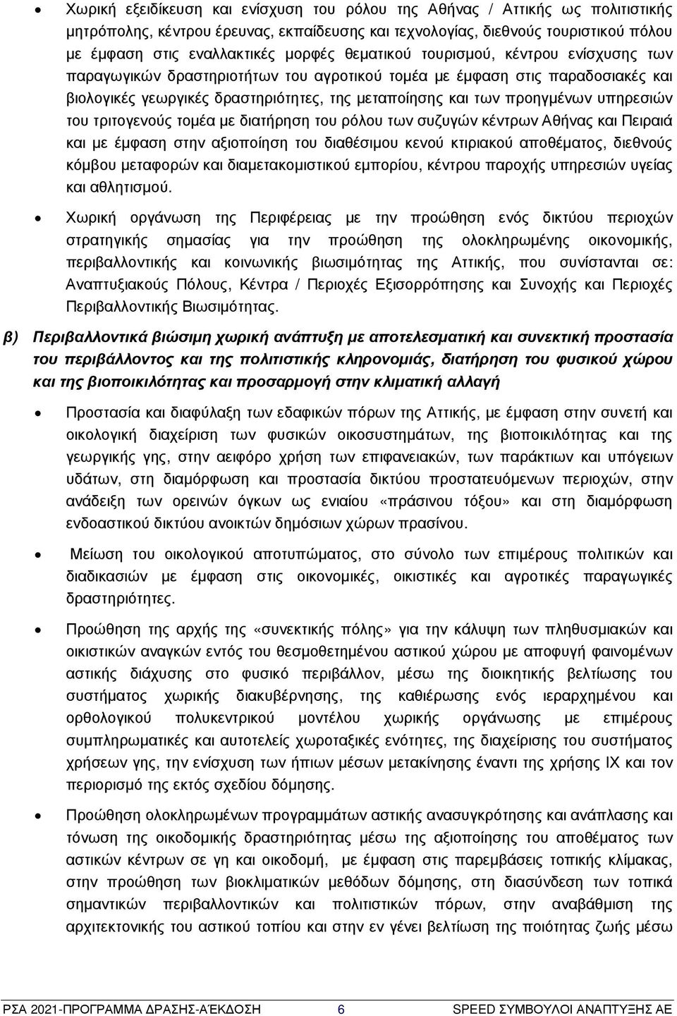 υπηρεσιών του τριτογενούς τοµέα µε διατήρηση του ρόλου των συζυγών κέντρων Αθήνας και Πειραιά και µε έµφαση στην αξιοποίηση του διαθέσιµου κενού κτιριακού αποθέµατος, διεθνούς κόµβου µεταφορών και