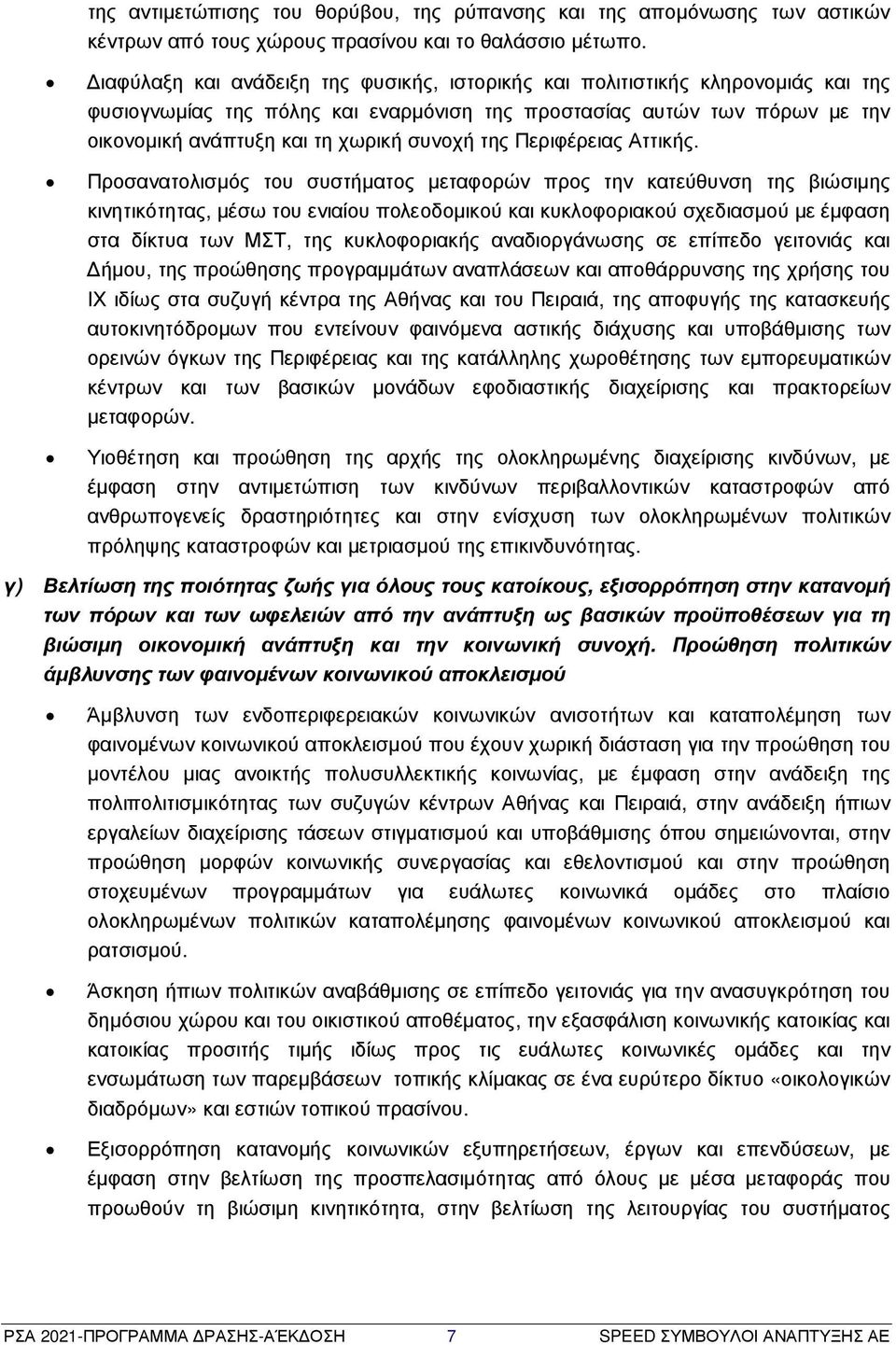 της Περιφέρειας Αττικής.